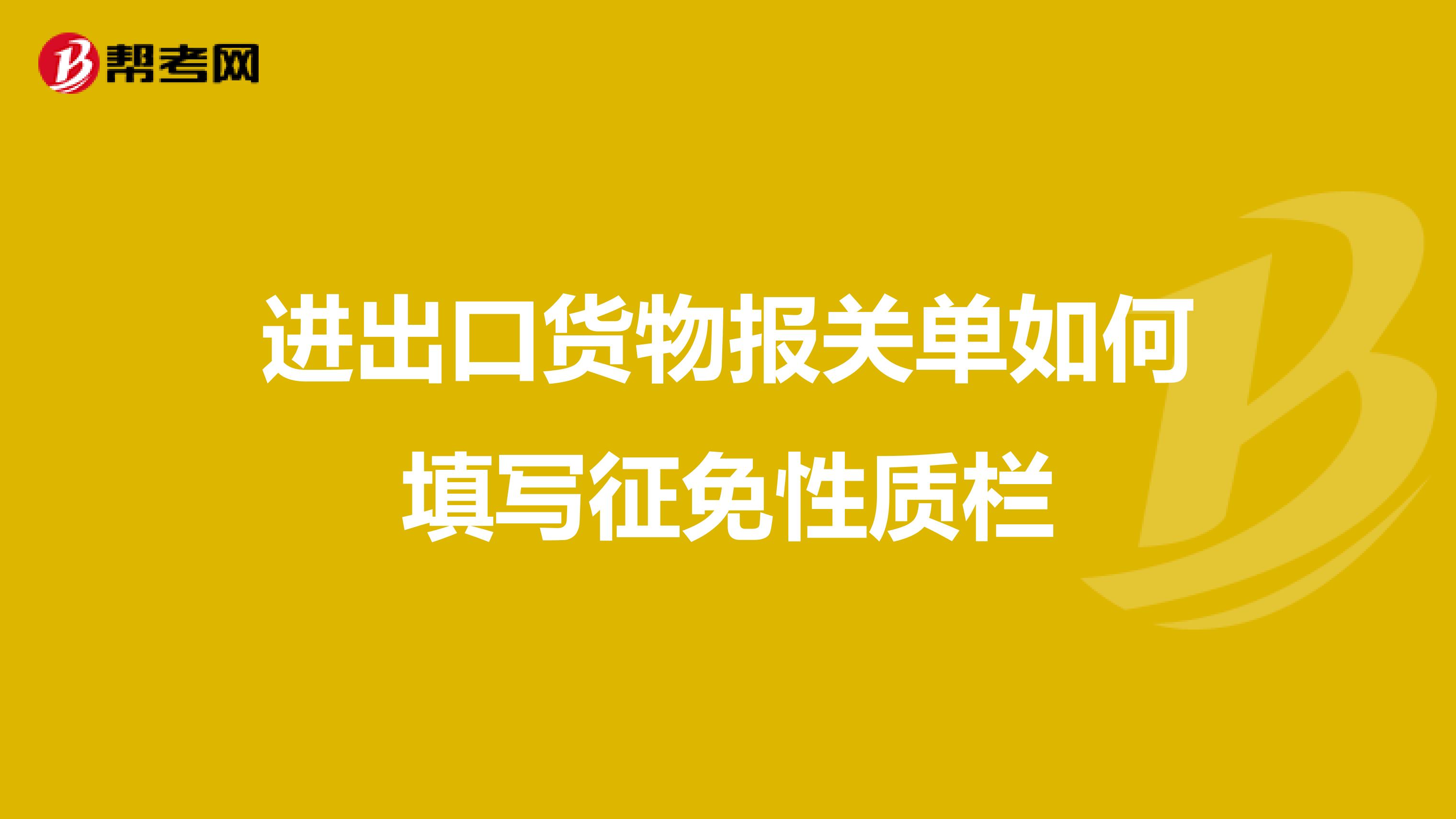 進出口貨物報關(guān)單如何填寫征免性質(zhì)欄