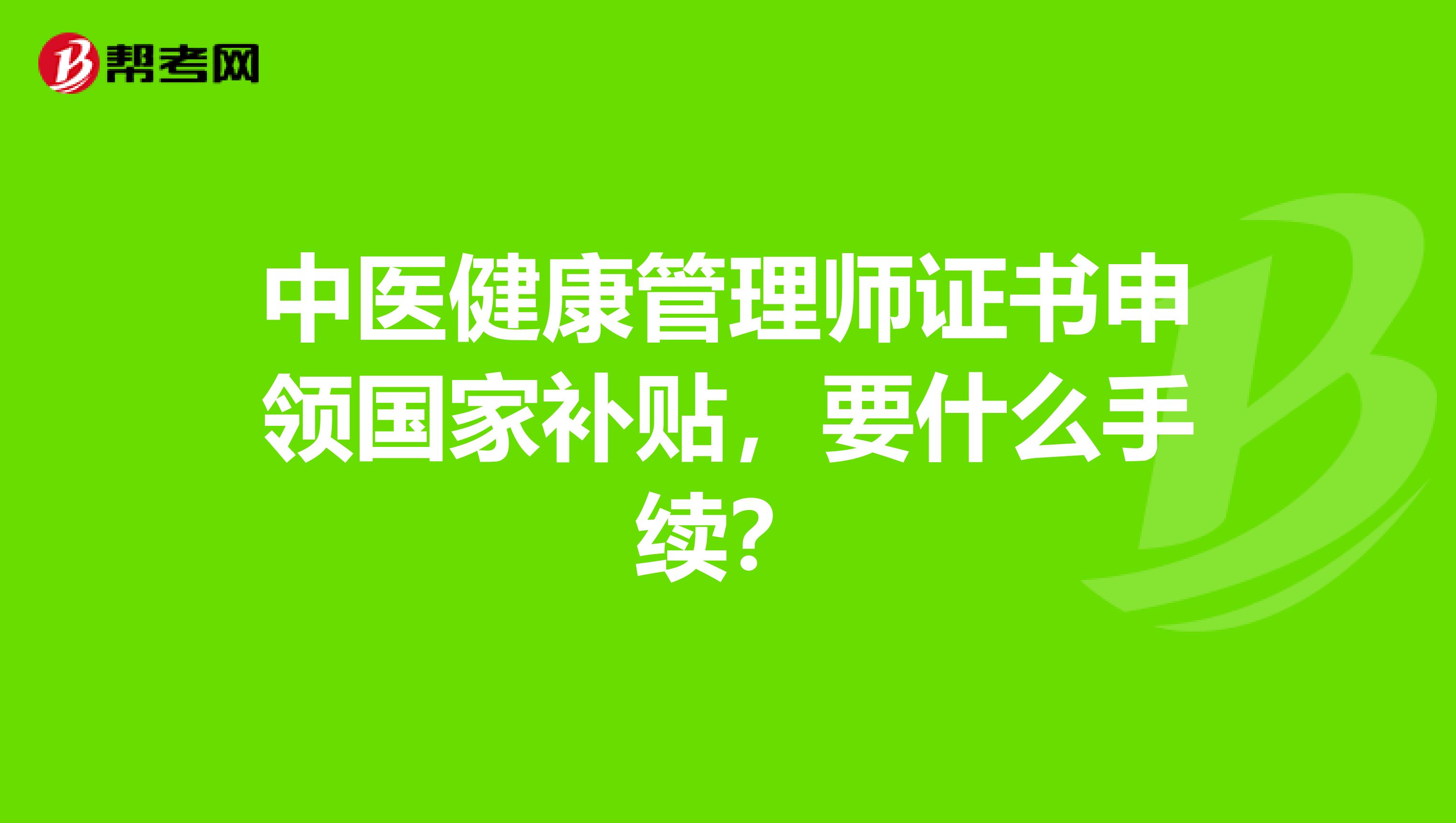 中医健康管理师证书申领国家补贴，要什么手续？