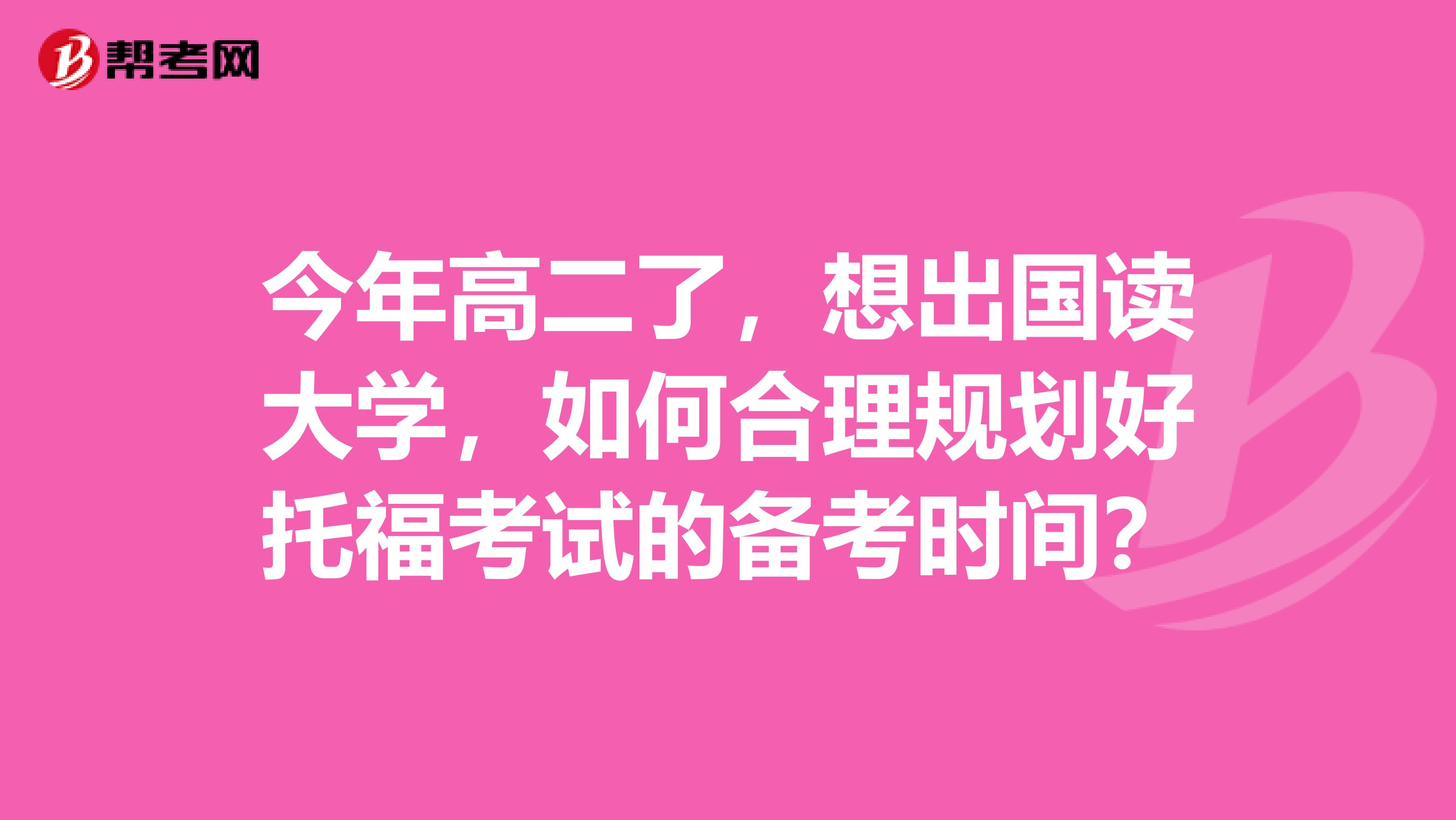 今年高二了,想出国读大学,如何合理规划好托福考试的备考时间?