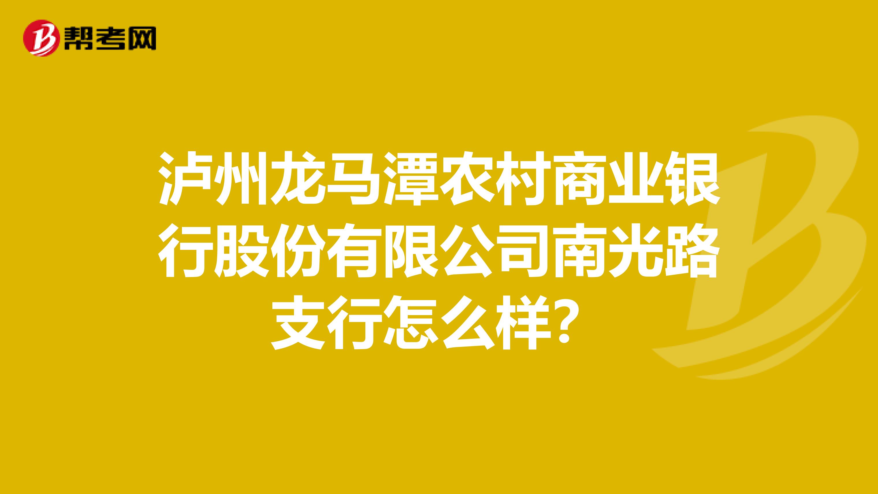 泸州龙马潭农村商业银行股份有限公司南光路支行怎么样?
