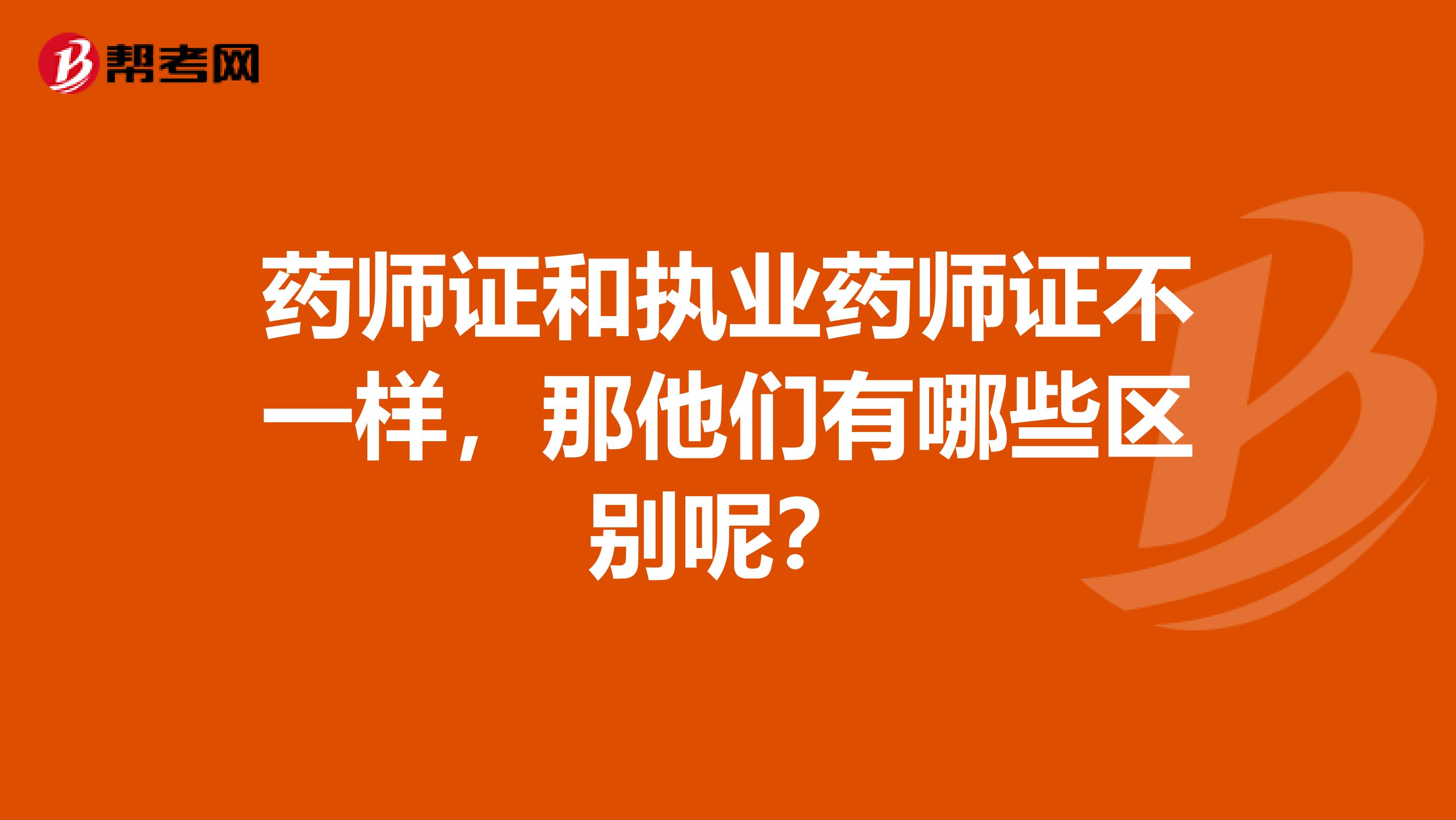 药师证和执业药师证不一样，那他们有哪些区别呢？