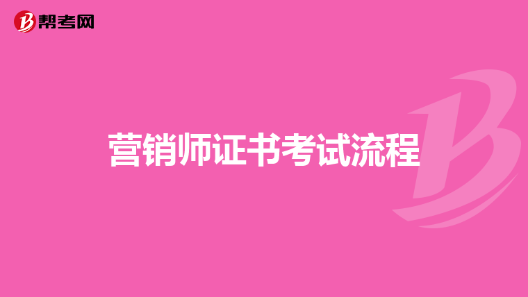 营销师证书考试流程