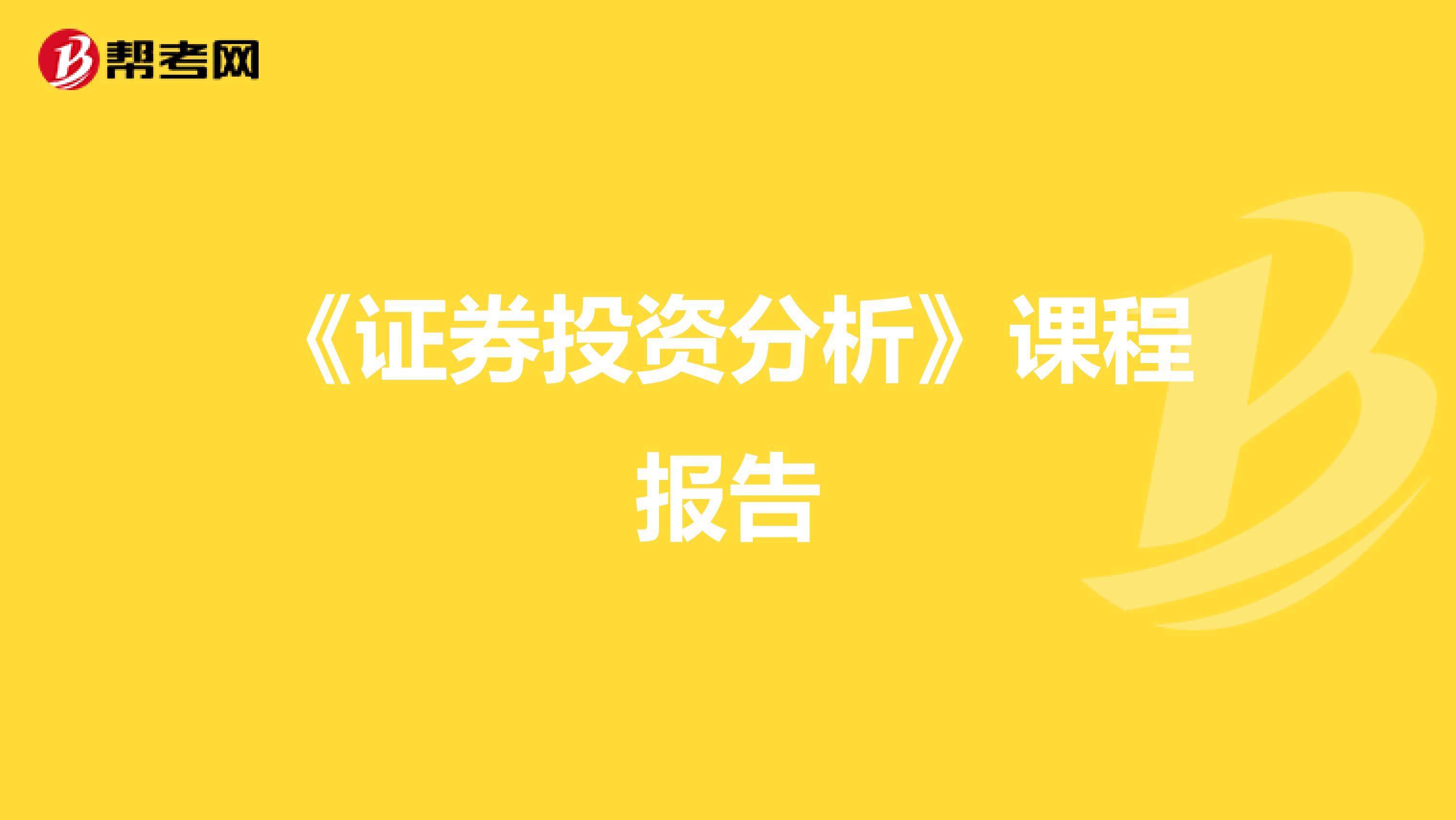 《证券投资分析》课程报告