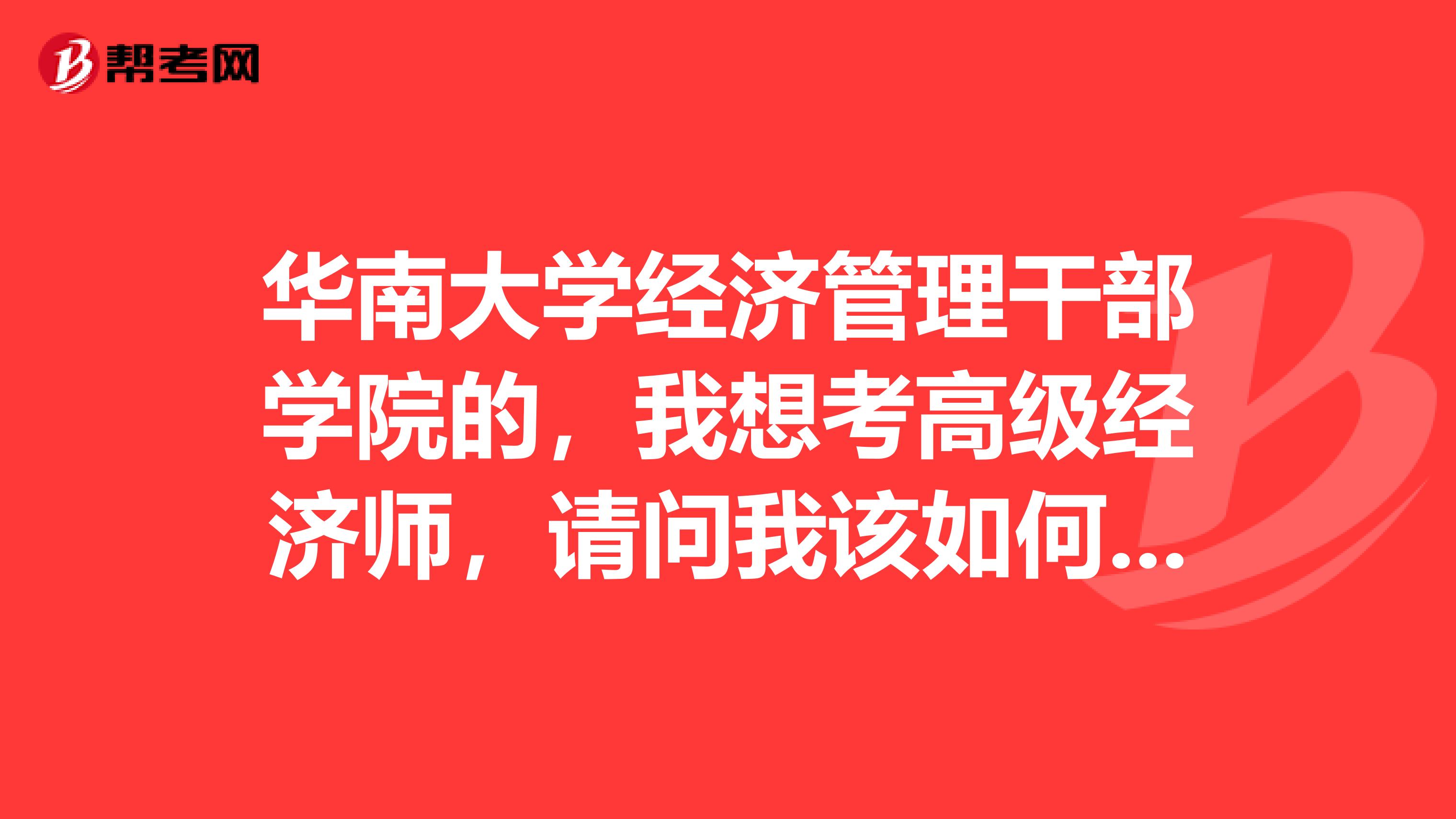 华南大学经济管理干部学院的，我想考高级经济师，请问我该如何复习备考呢？