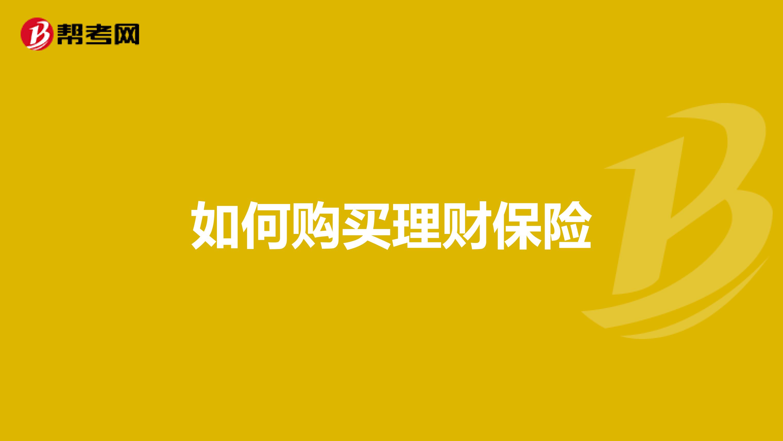 如何购买理财保险