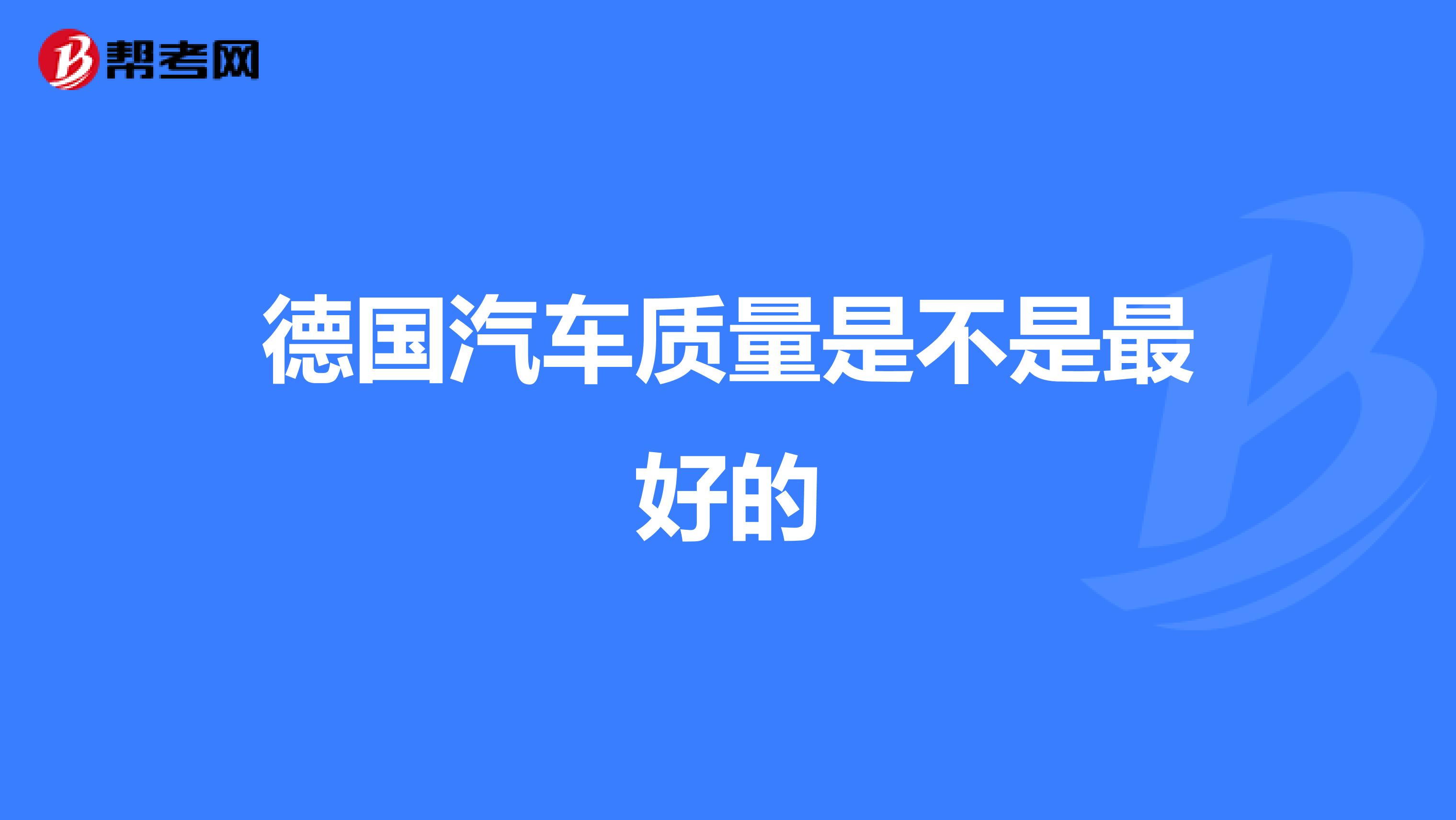 德国汽车质量是不是最好的