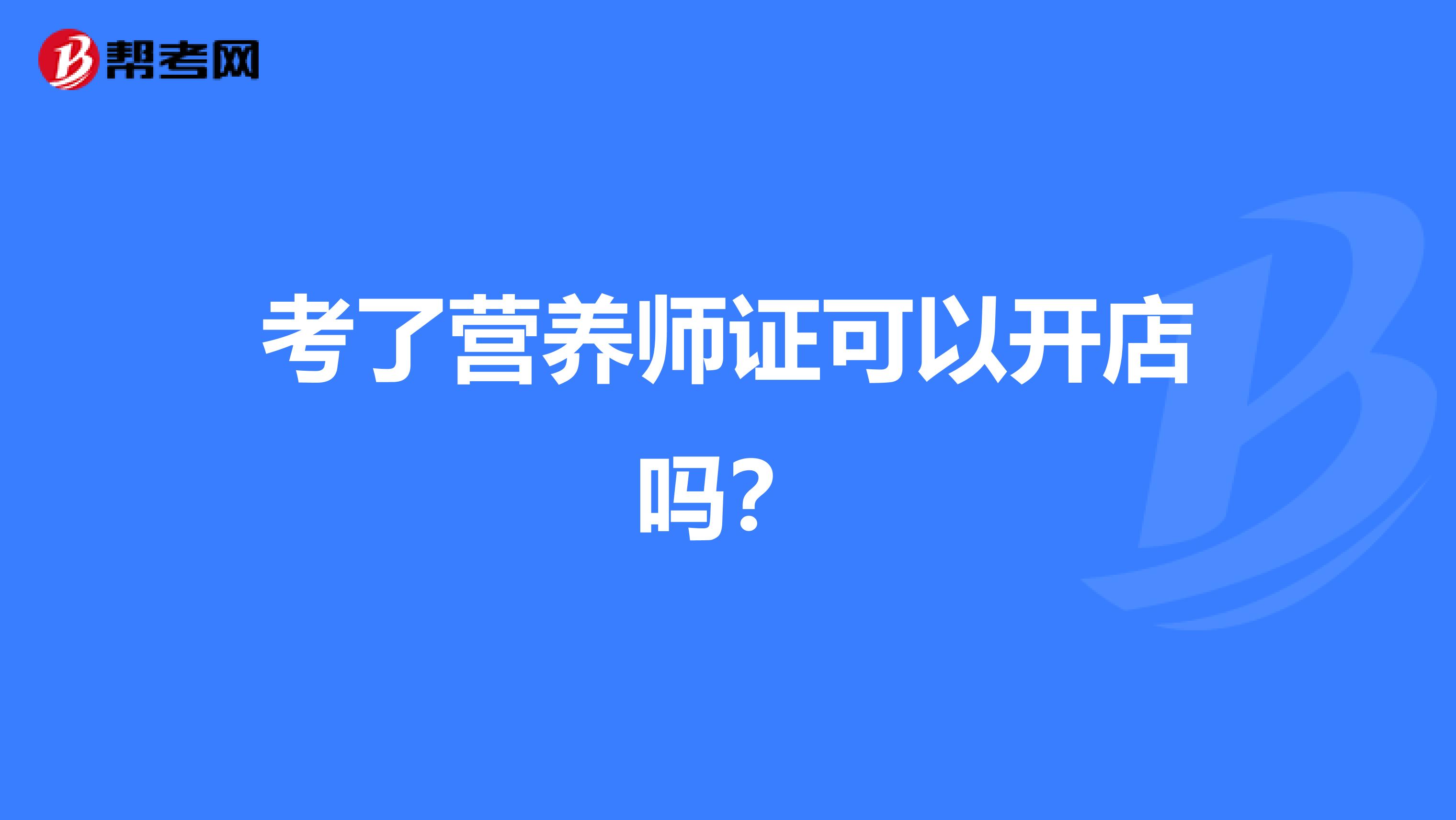 考了营养师证可以开店吗?