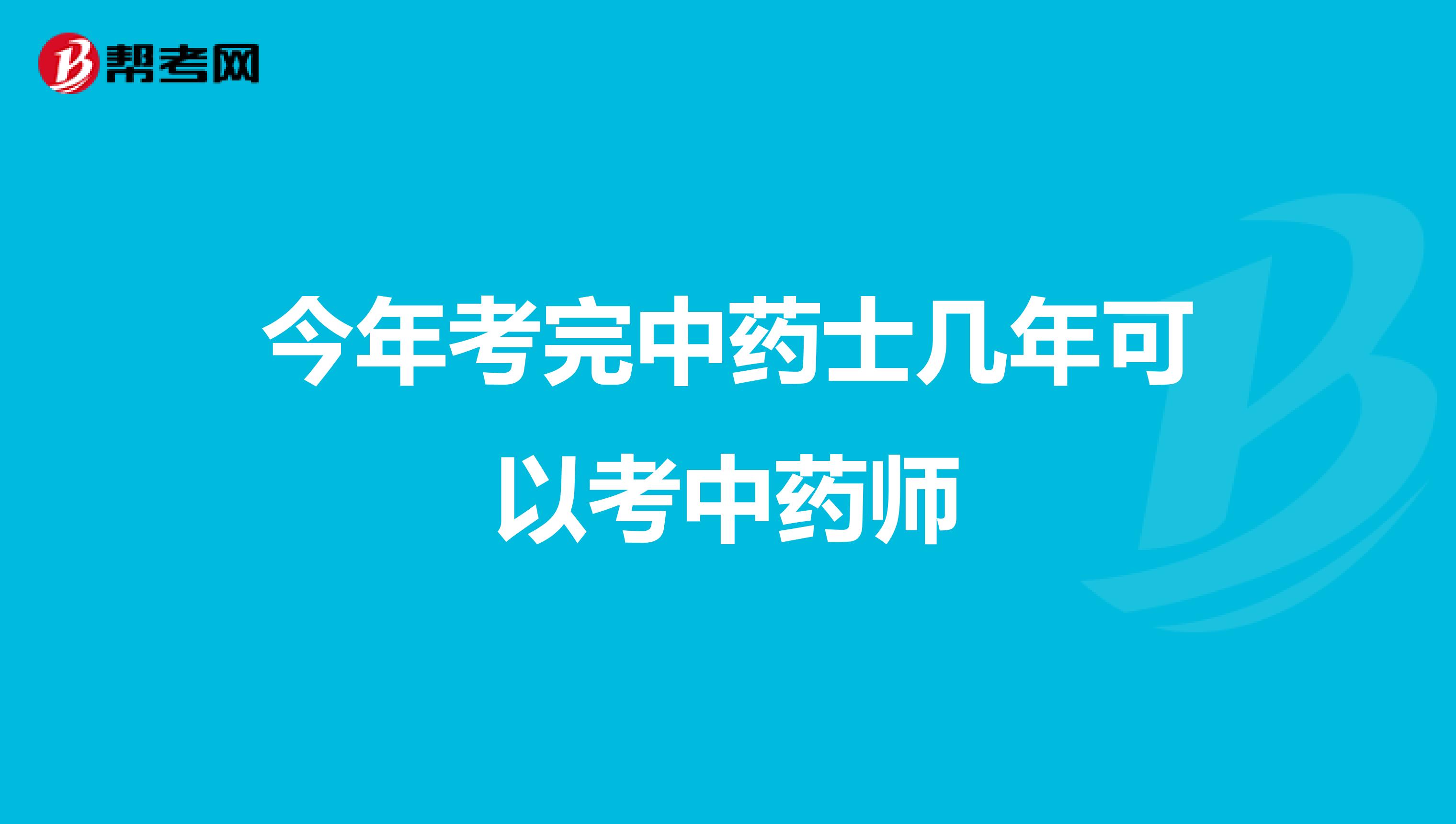 今年考完中药士几年可以考中药师