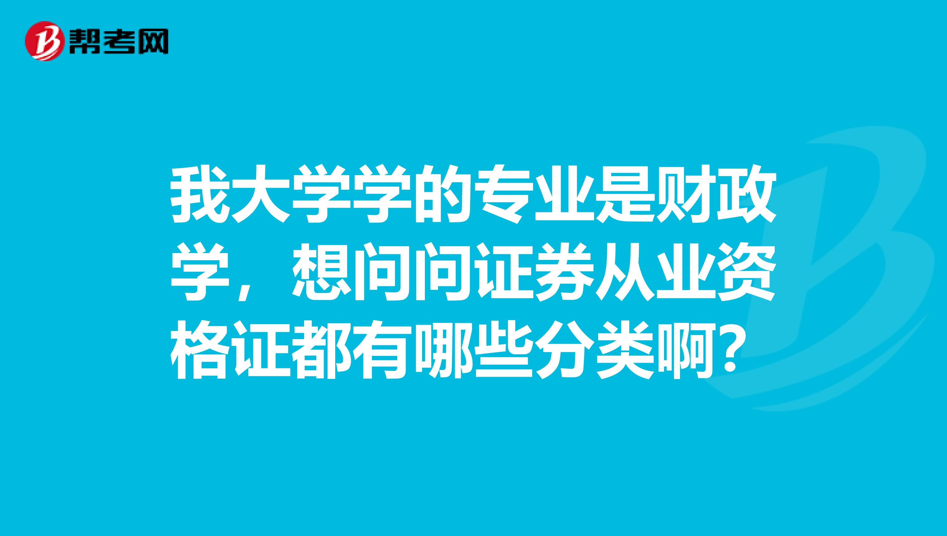 我大学学的专业是财政学，想问问证券从业资格证都有哪些分类啊？