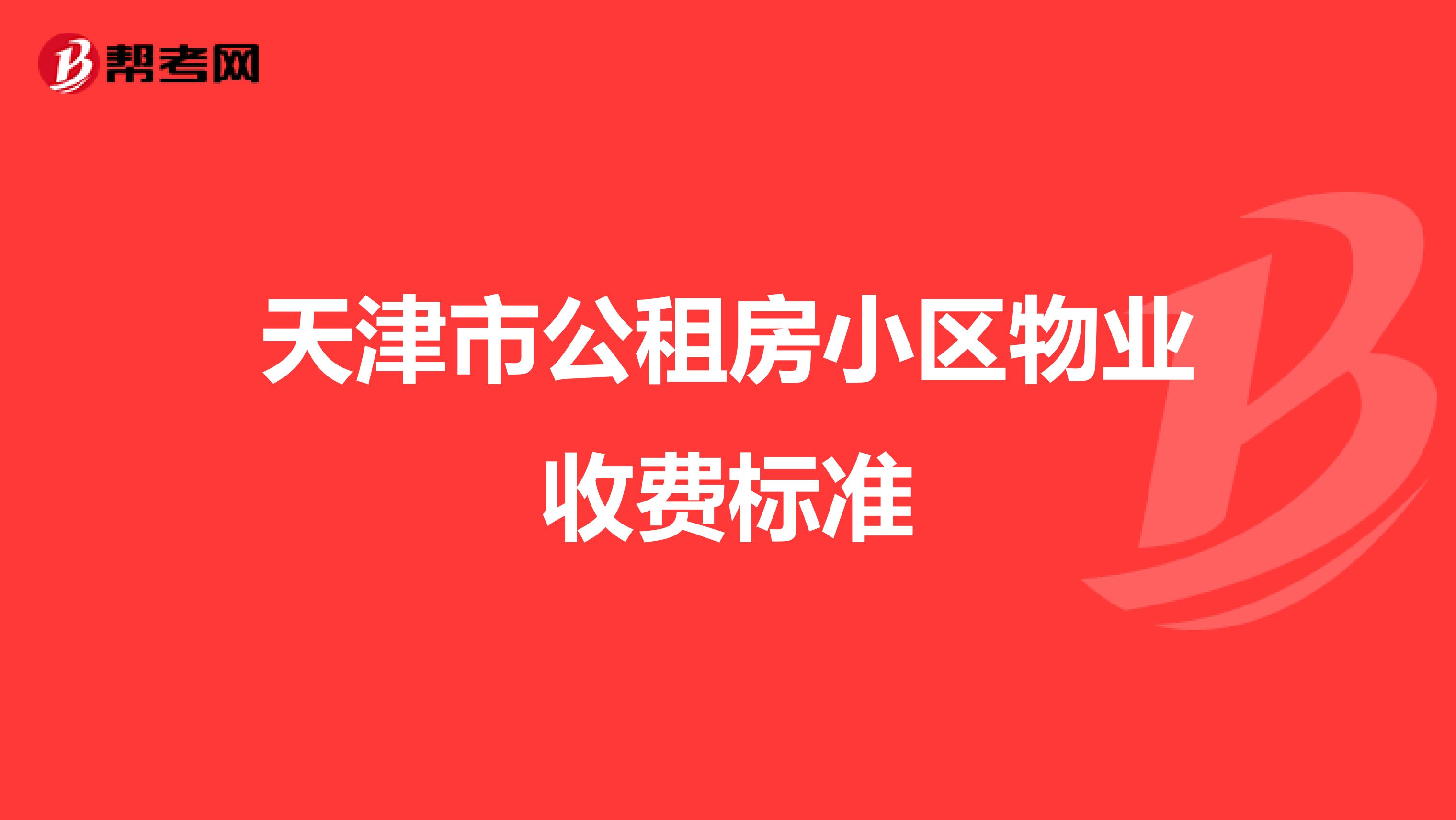 天津市公租房小区物业收费标准