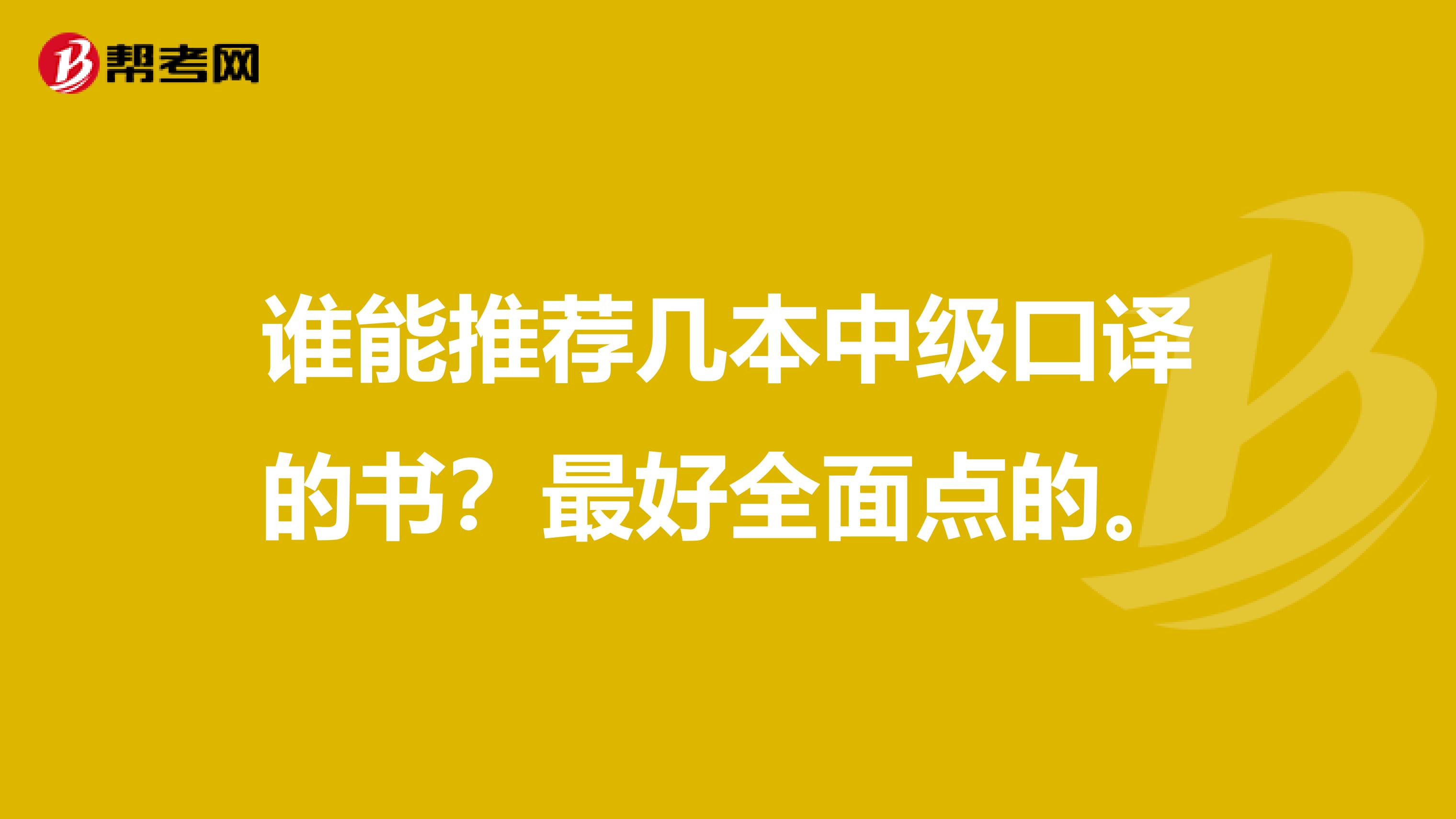 谁能推荐几本中级口译的书？最好全面点的。