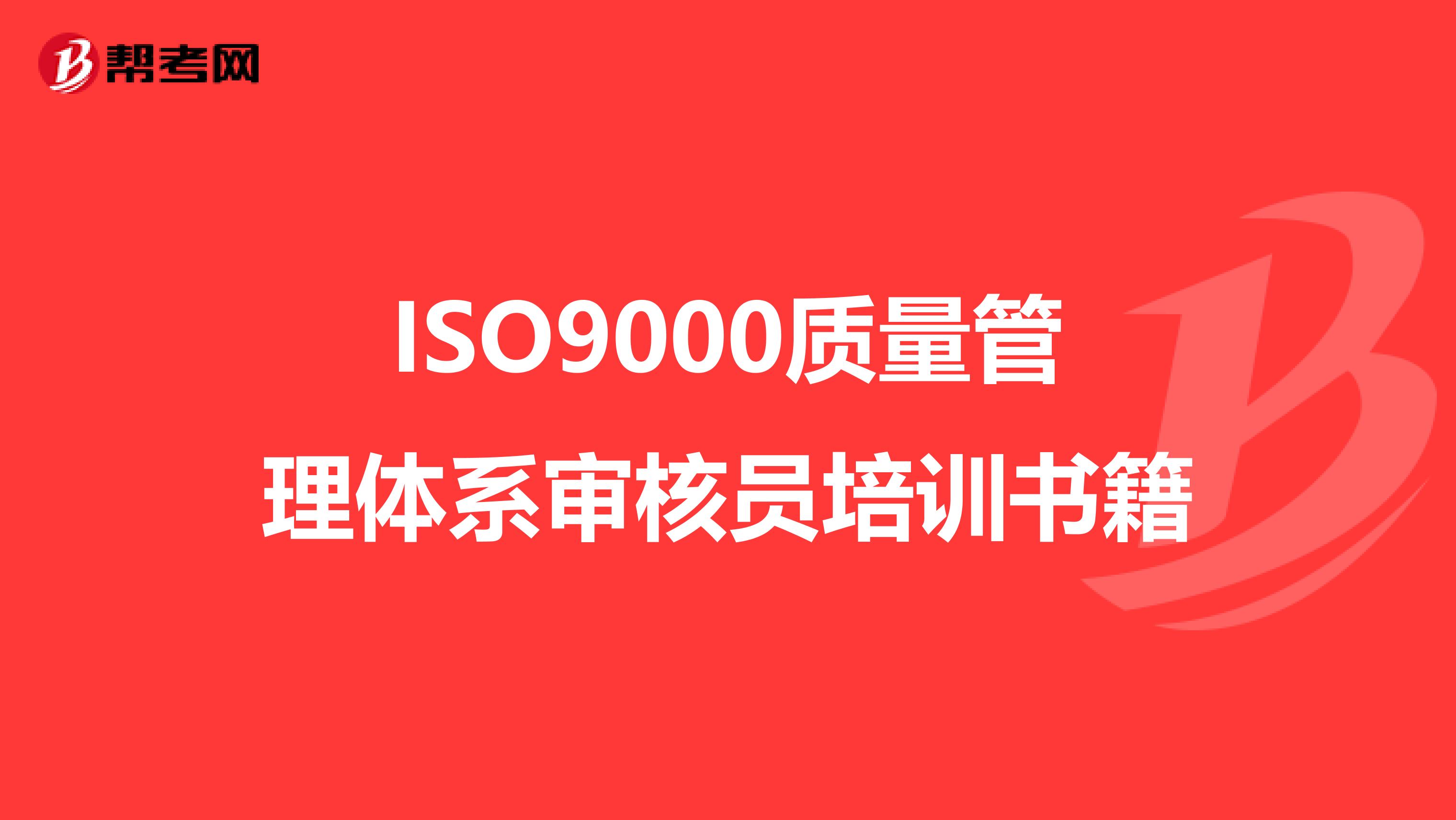 ISO9000质量管理体系审核员培训书籍