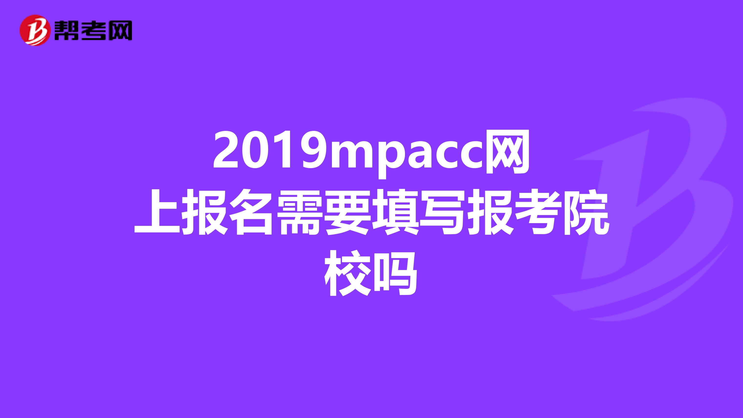 2019mpacc网上报名需要填写报考院校吗