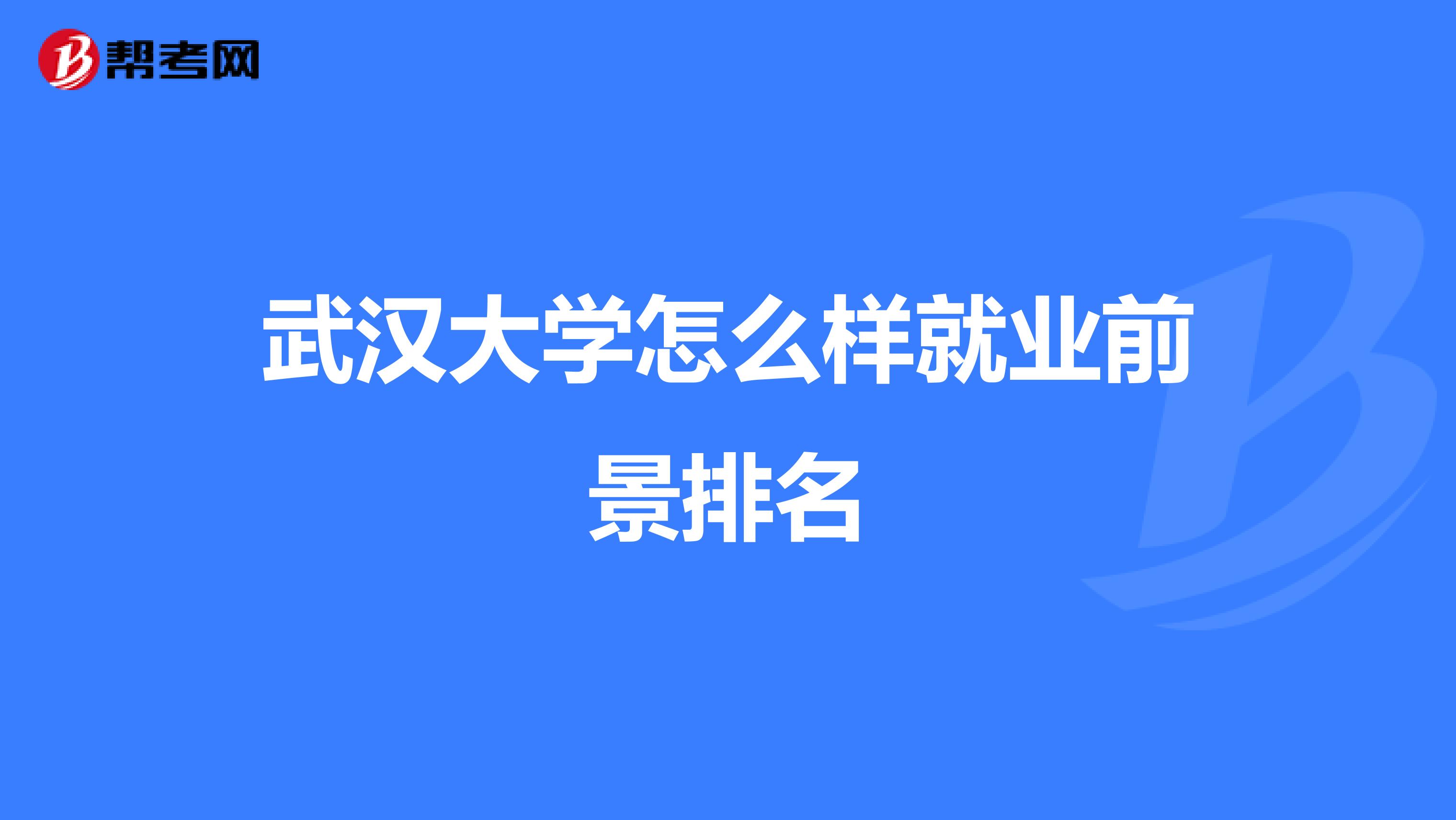 武汉大学怎么样就业前景排名