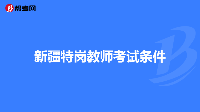 新疆特岗教师考试条件