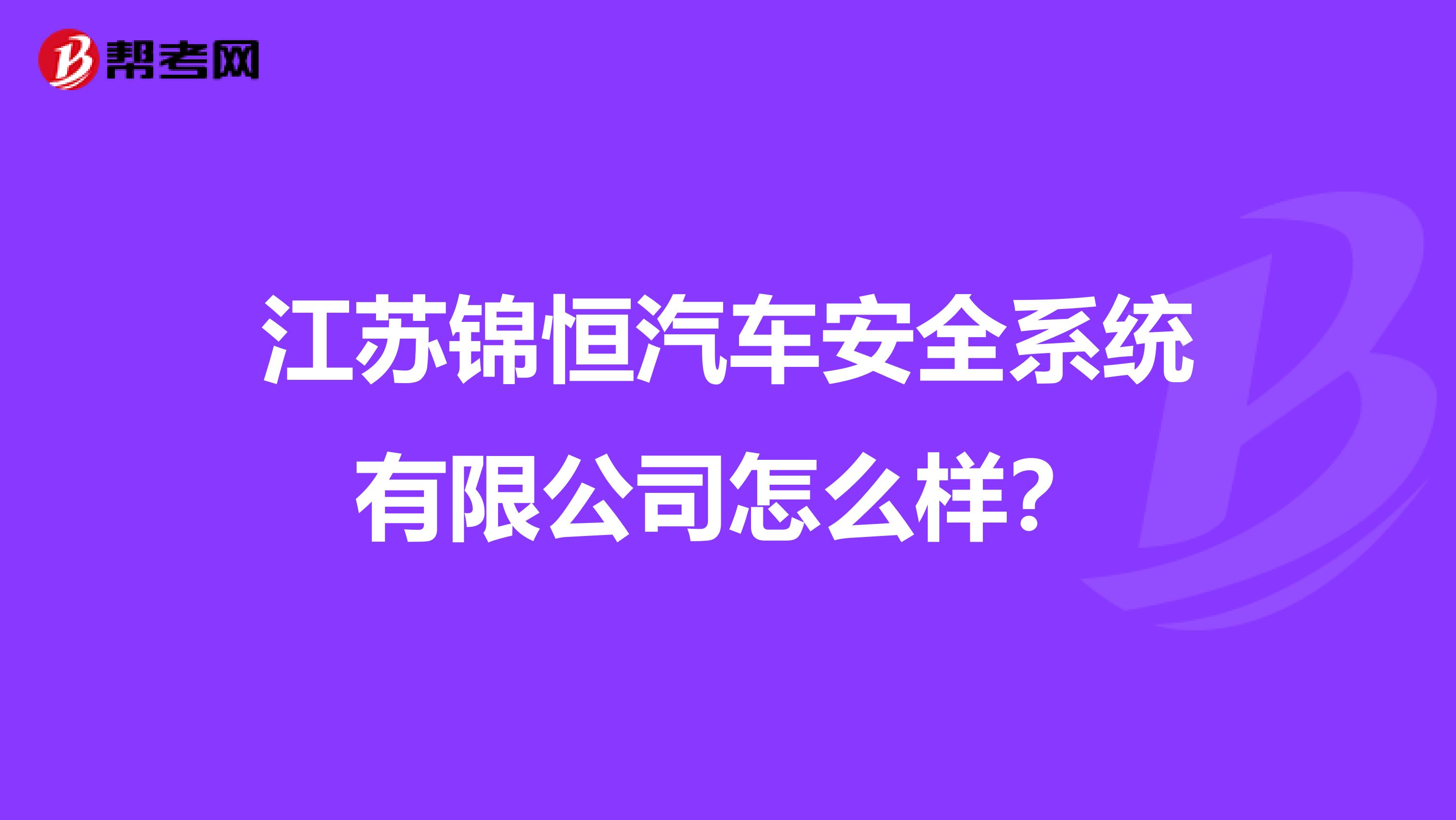 江苏锦恒汽车安全系统有限公司怎么样?