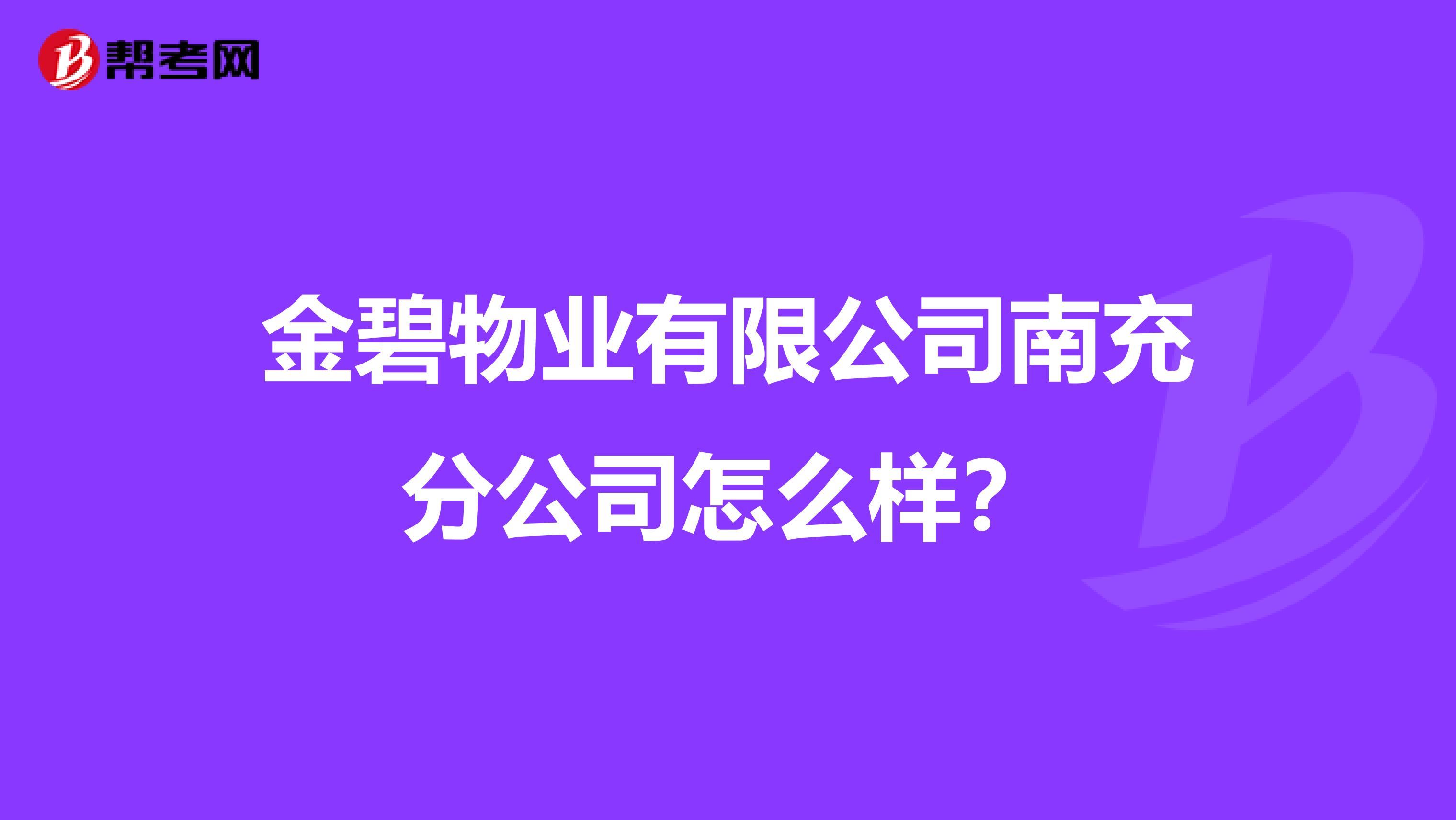 金碧物业有限公司南充分公司怎么样？