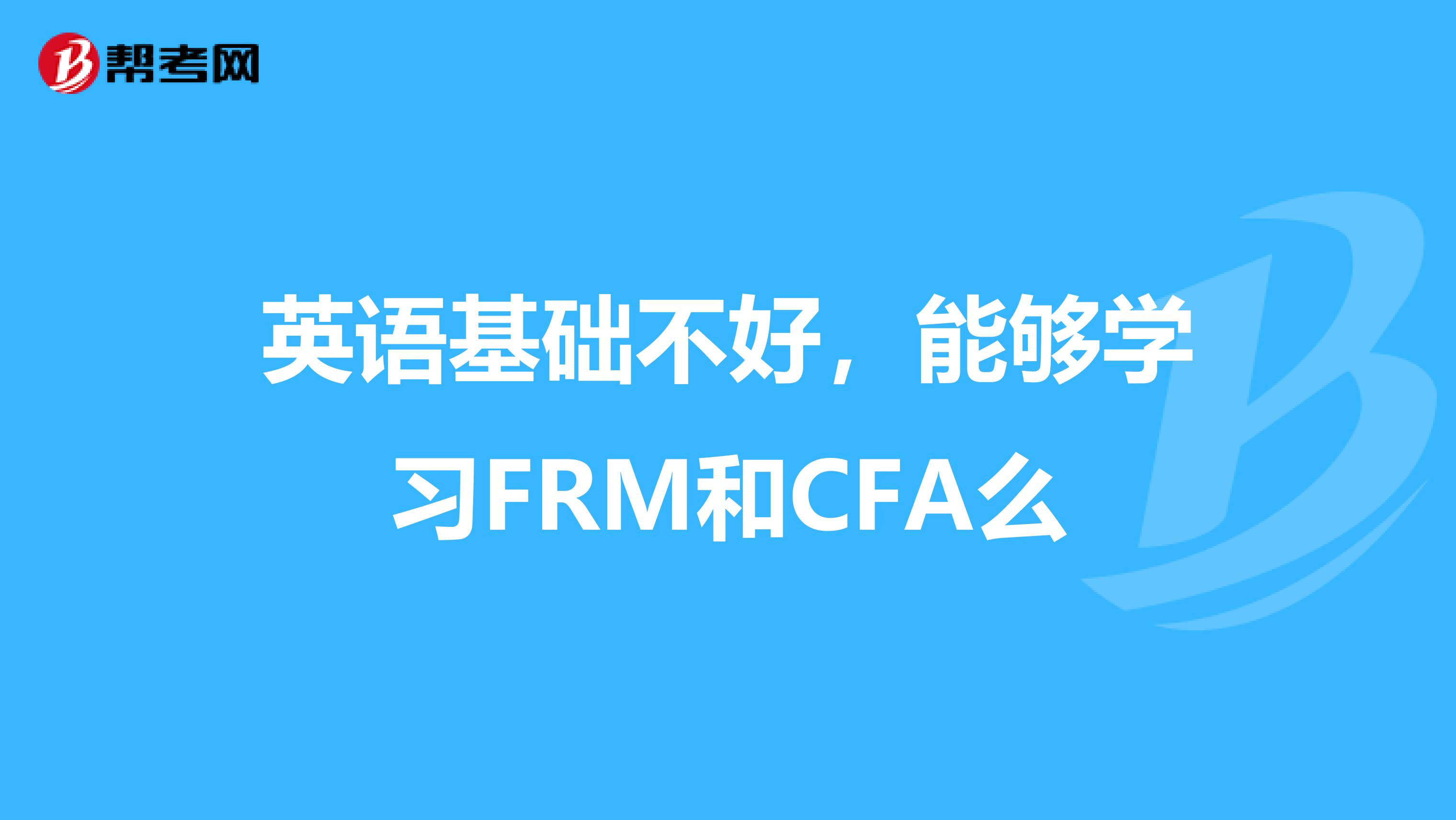 英语基础不好，能够学习FRM和CFA么