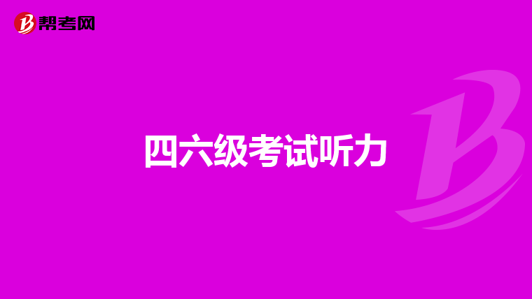 四六级考试听力