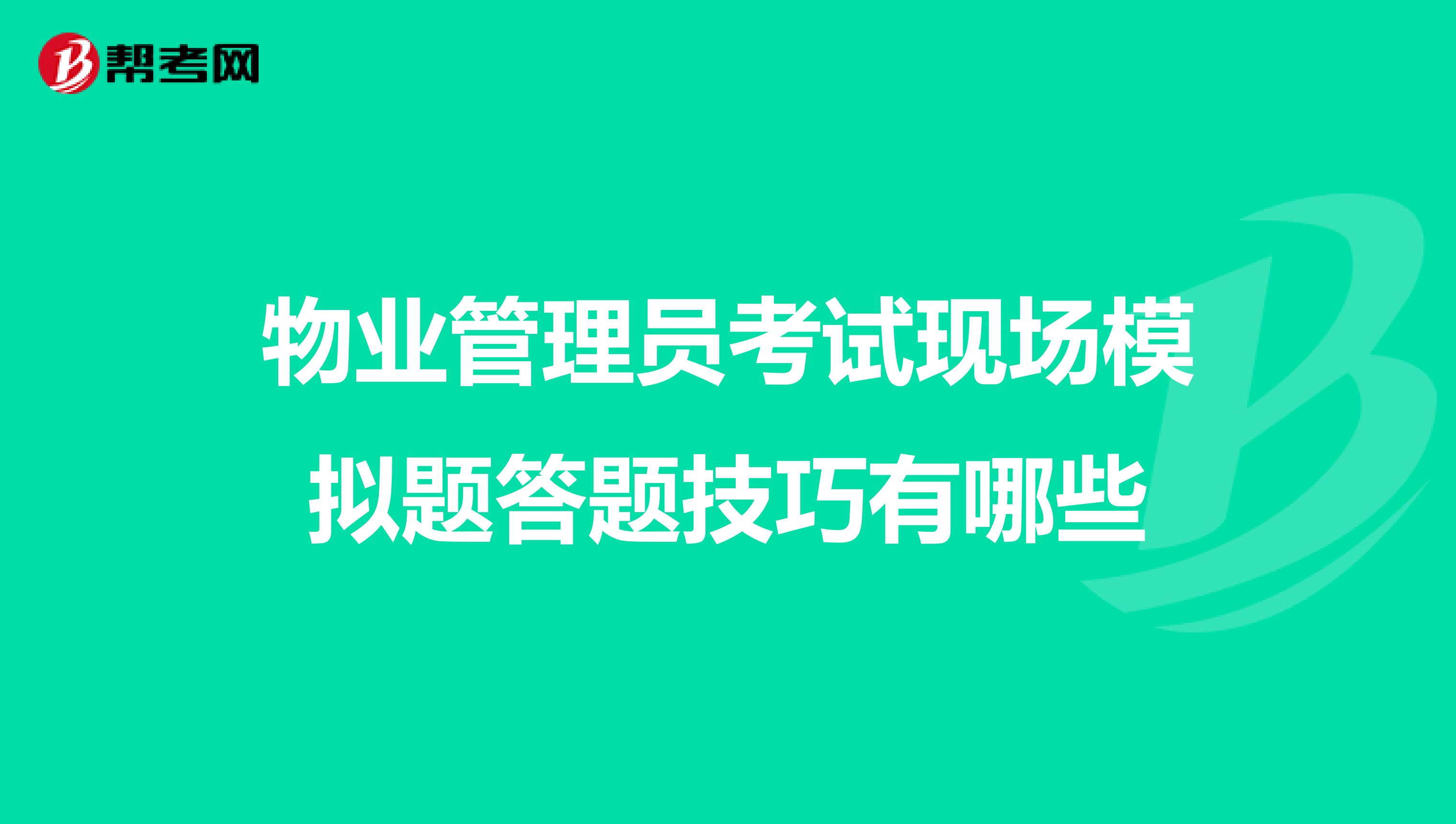 物业管理员考试现场模拟题答题技巧有哪些