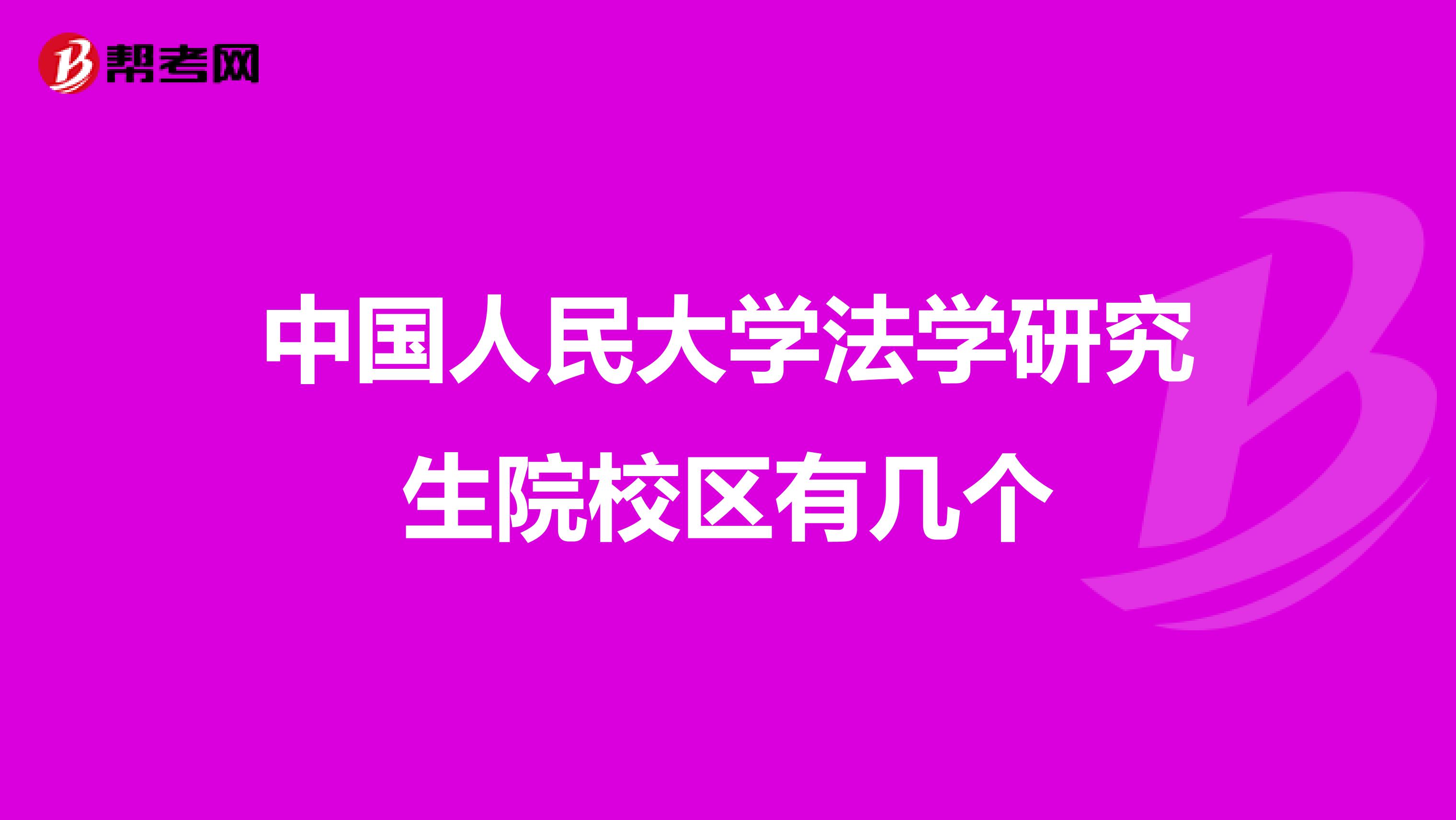 中国人民大学法学研究生院校区有几个