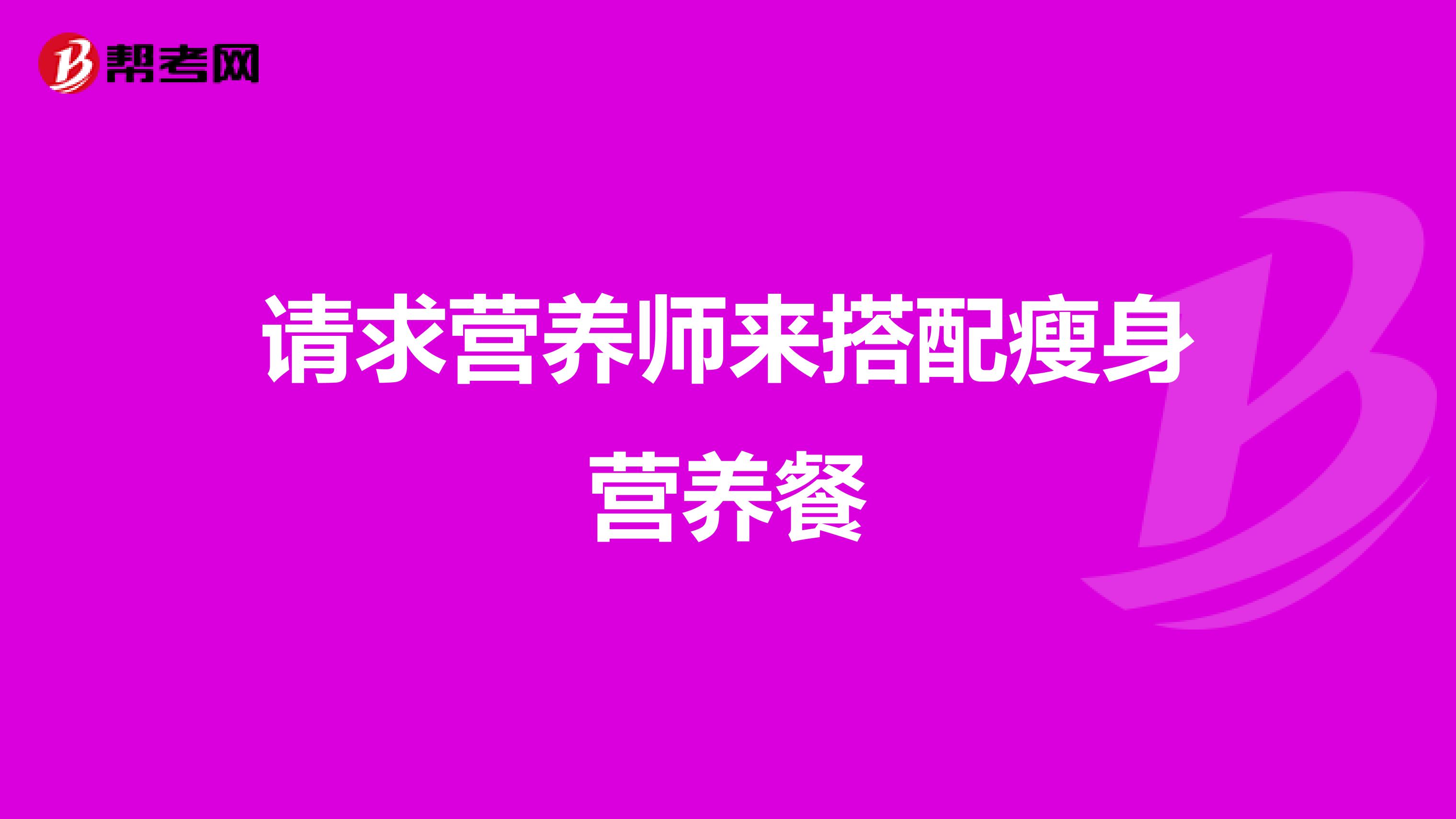 请求营养师来搭配瘦身营养餐