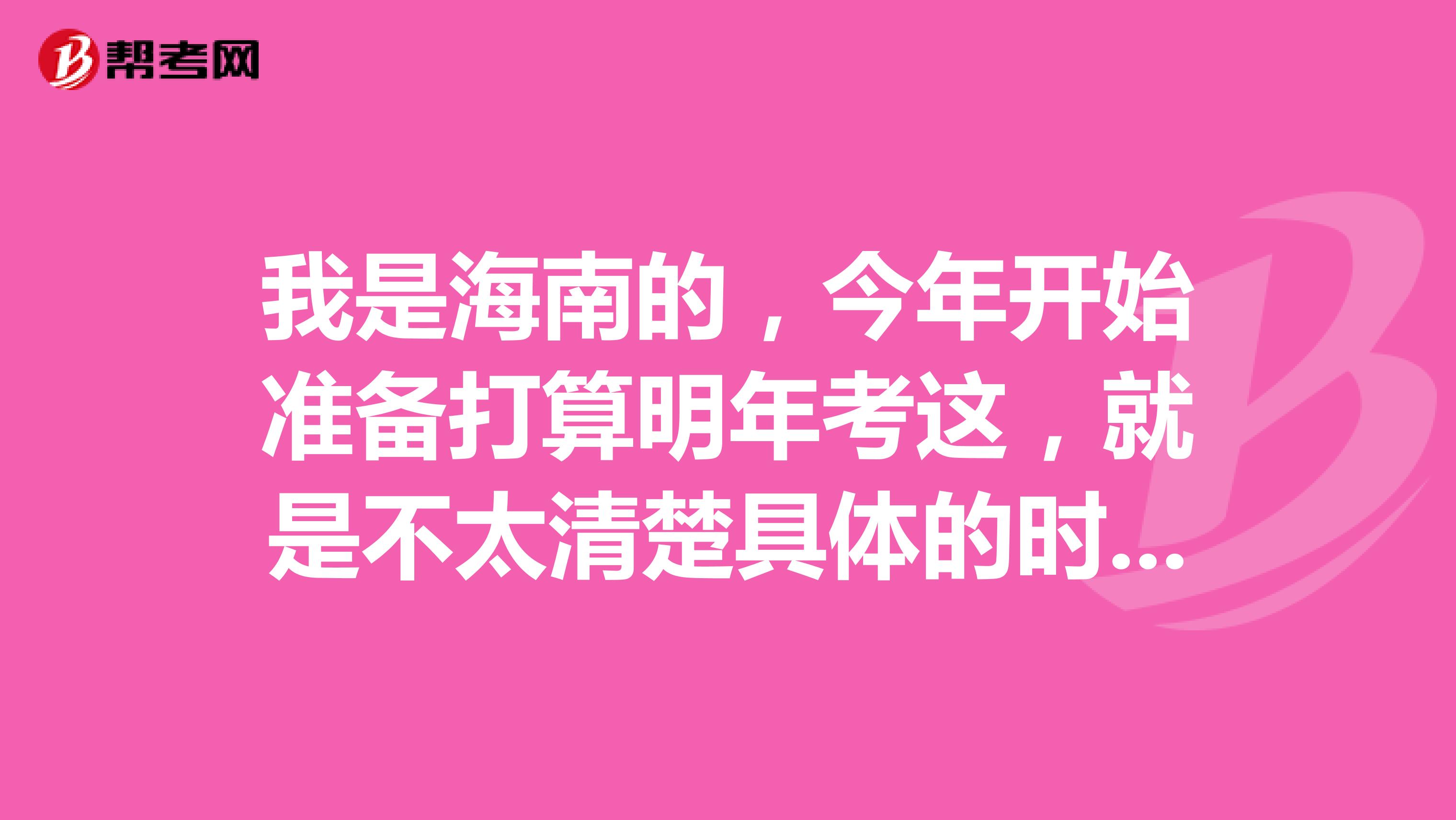 我是海南的,今年开始准备打算明年考这,就是不太清楚具体的时间,望各位给个指导!材料员一般什么时候考试啊?