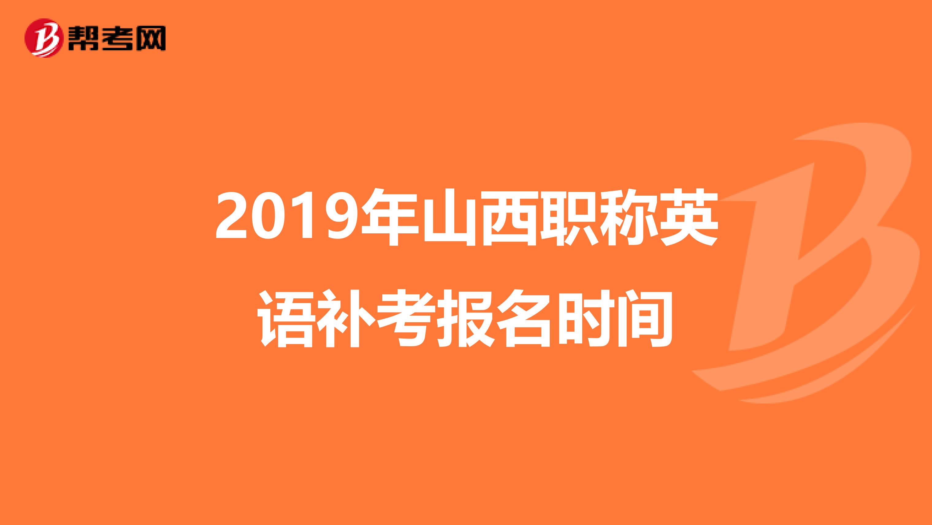 2019年山西职称英语补考报名时间
