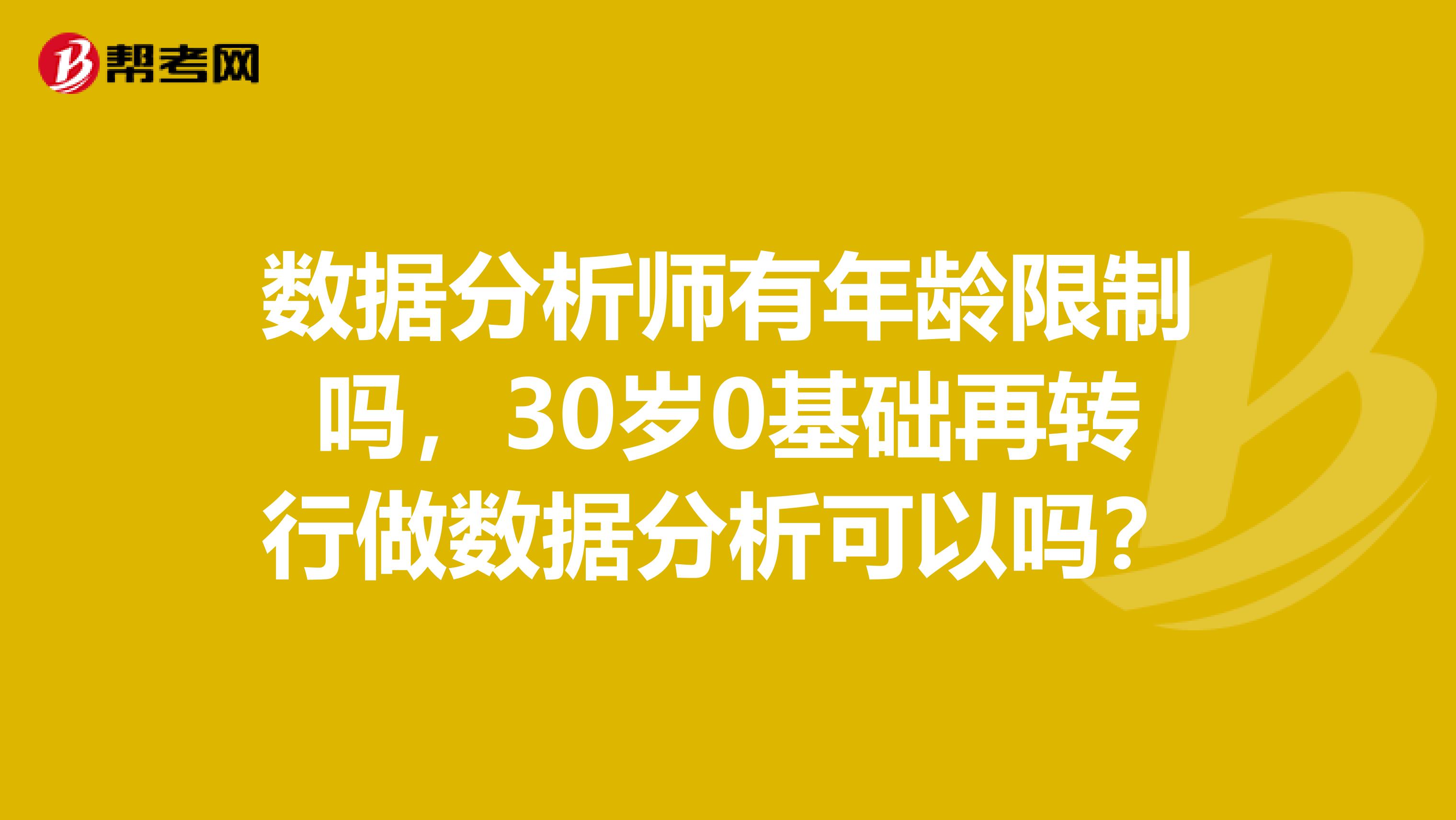 数据分析师有年龄限制吗，30岁0基础再转行做数据分析可以吗？
