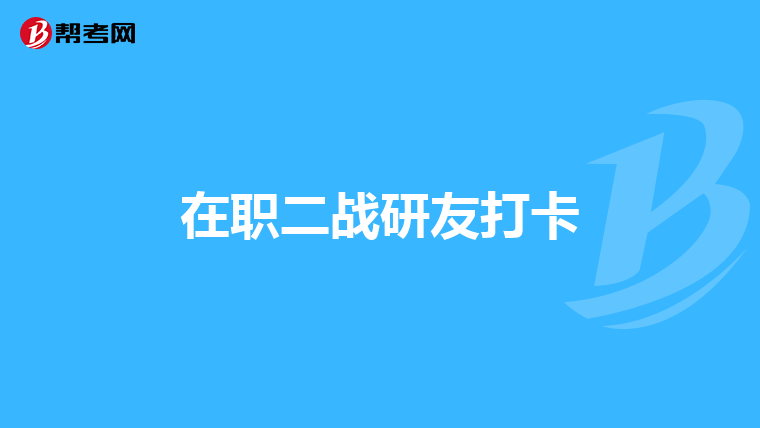 在职二战研友打卡