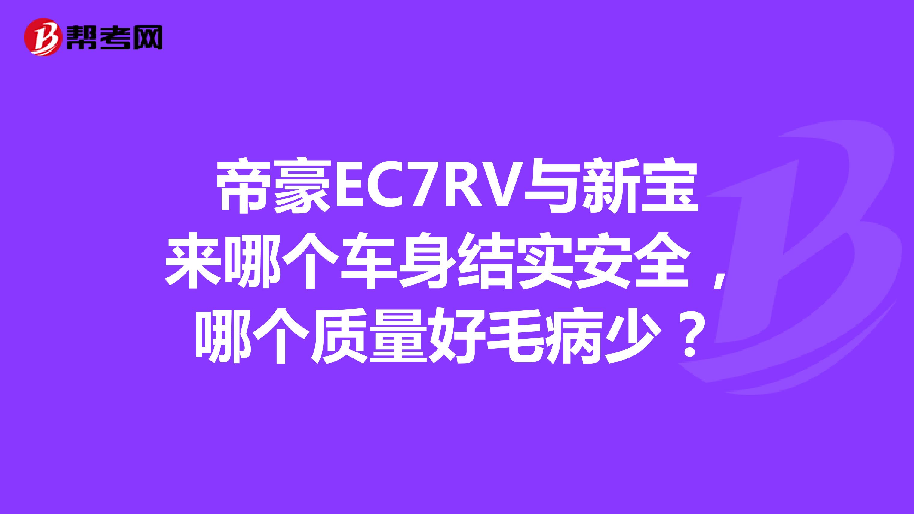 帝豪EC7RV与新宝来哪个车身结实安全，哪个质量好毛病少？