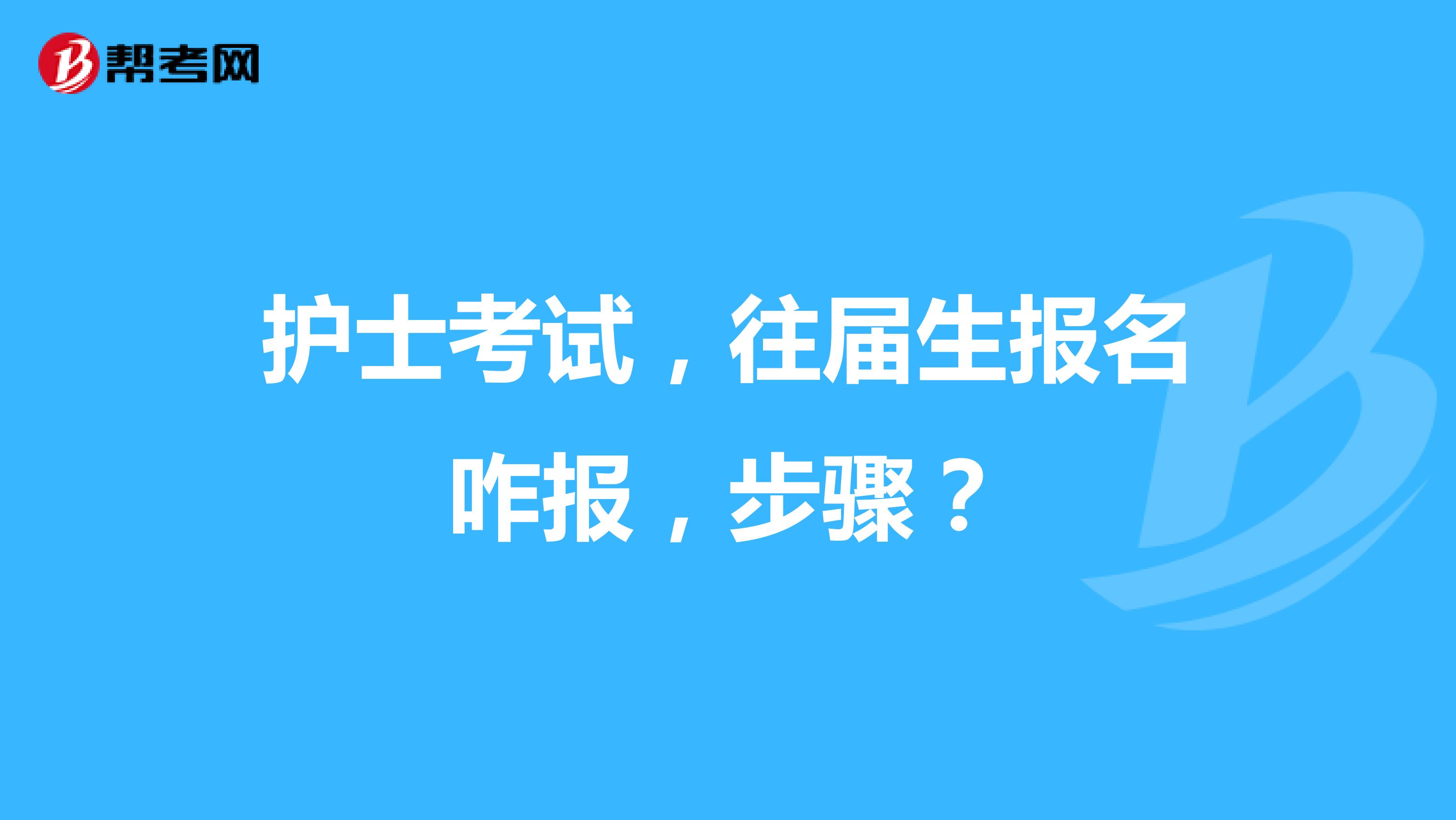 护士考试，往届生报名咋报，步骤？