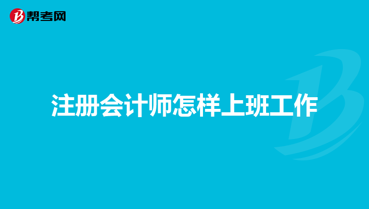 注册会计师怎样上班工作