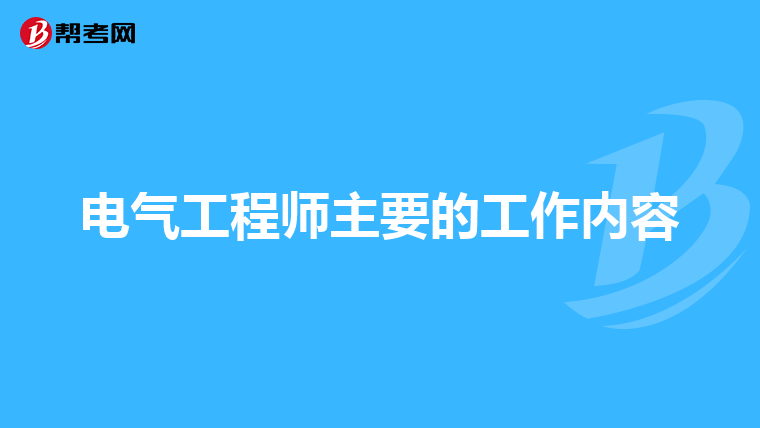 电气工程师主要的工作内容
