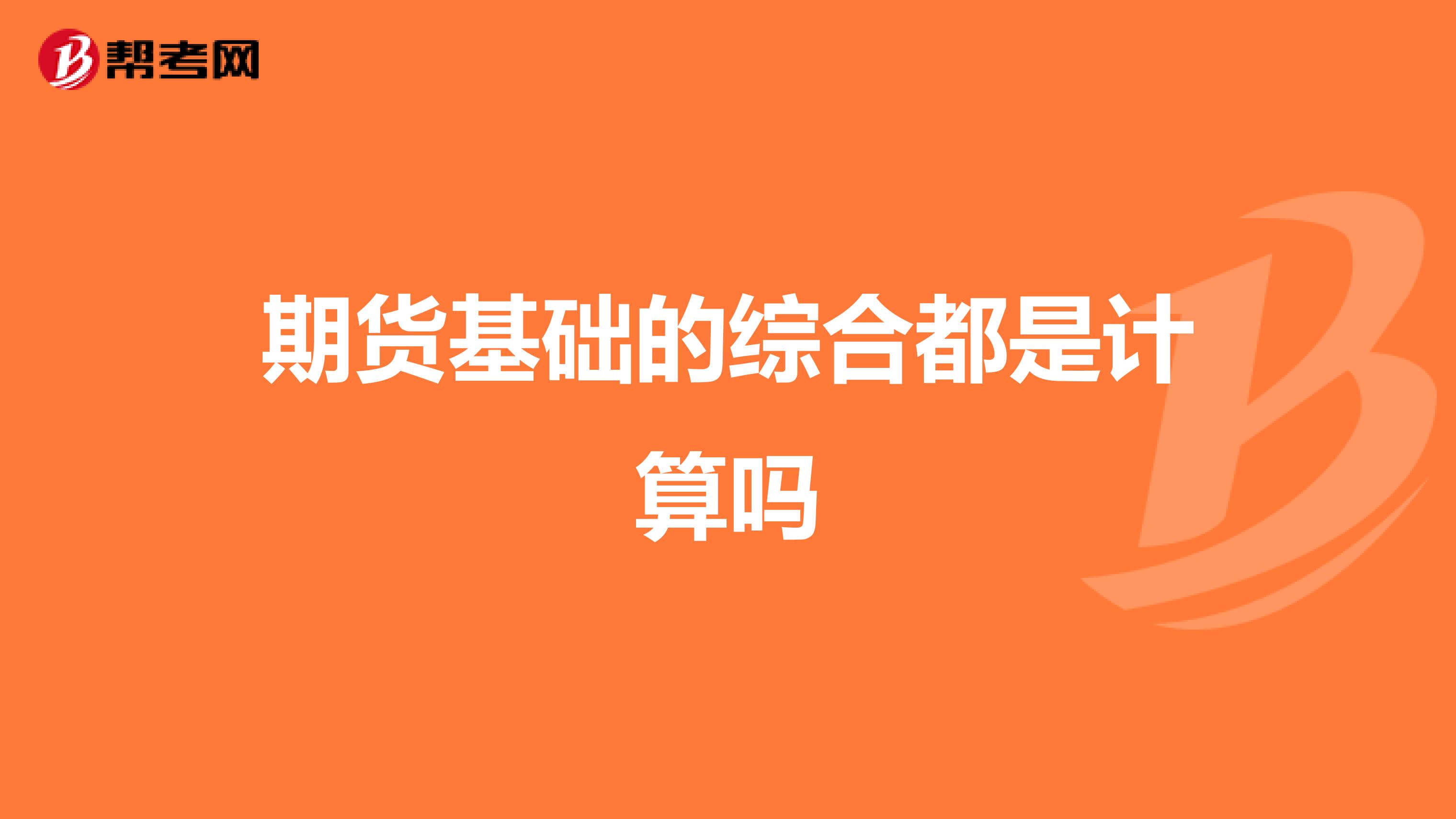 期货基础的综合都是计算吗