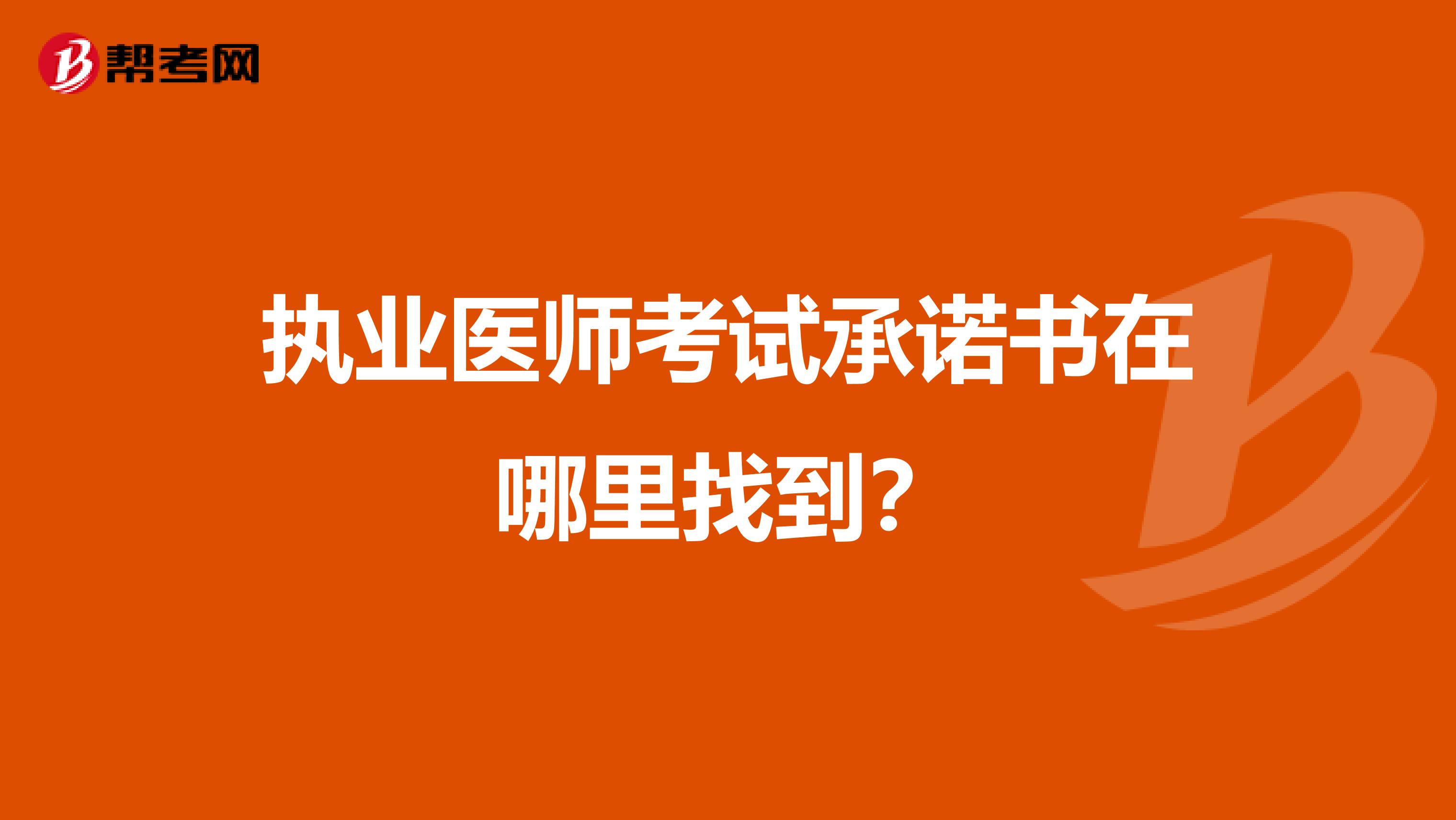 执业医师考试承诺书在哪里找到?