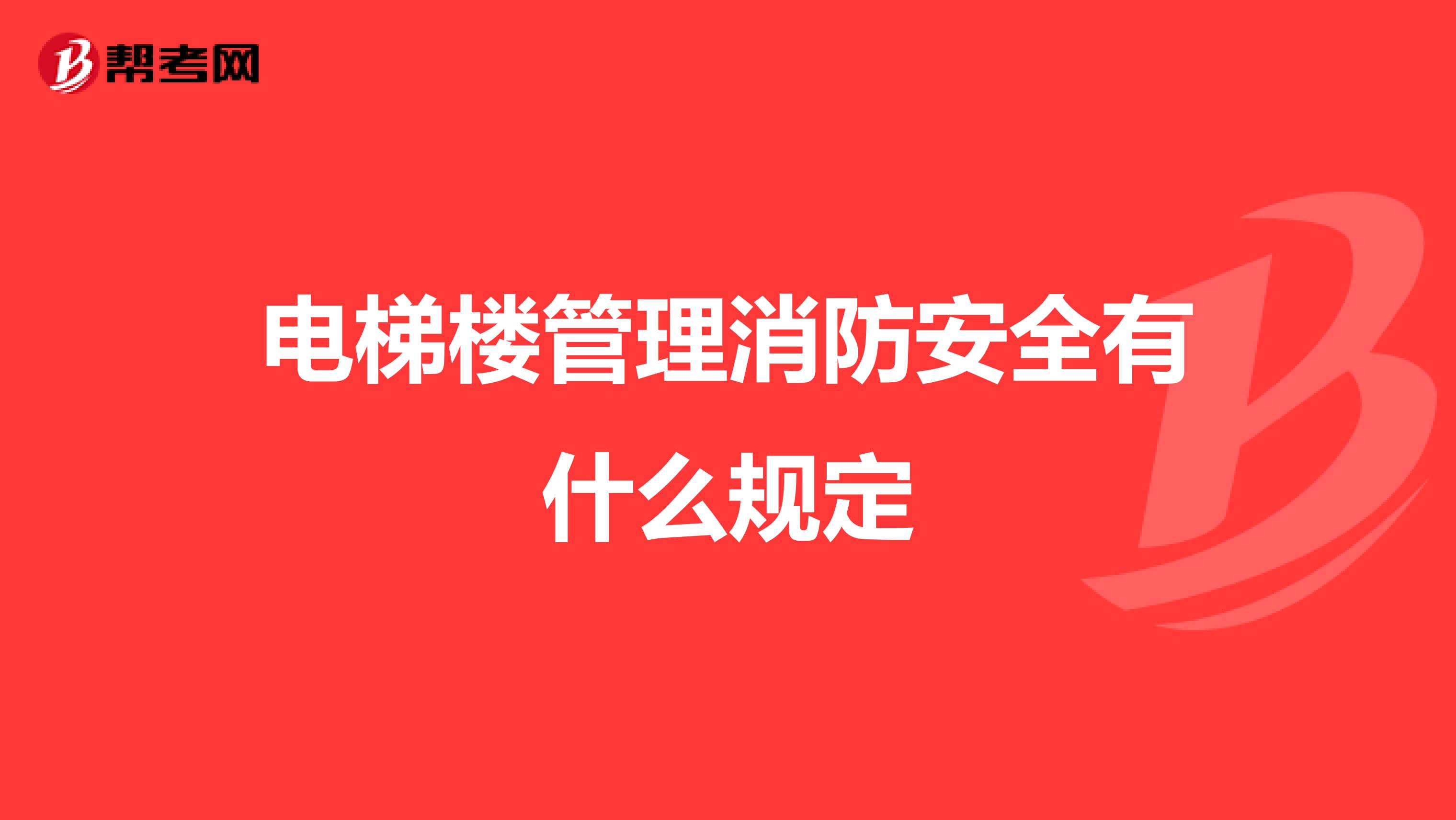 电梯楼管理消防安全有什么规定