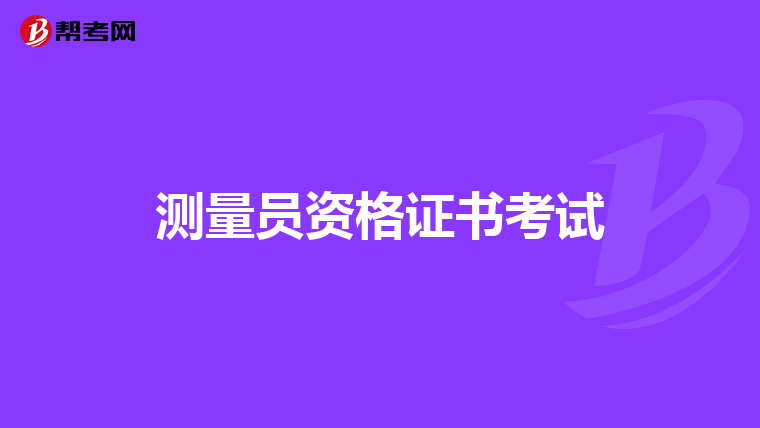 测量员资格证书考试