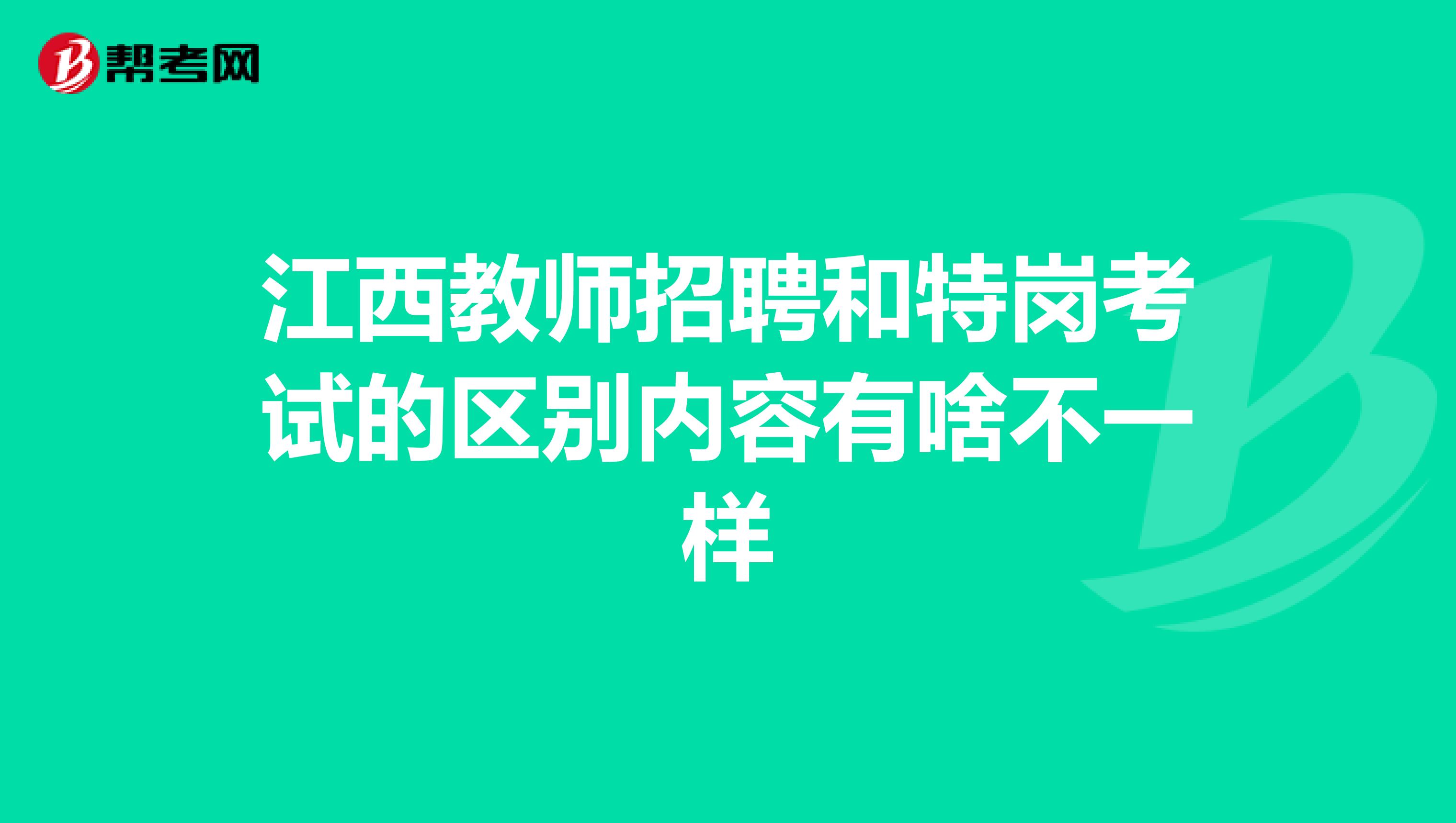江西教师招聘和特岗考试的区别内容有啥不一样
