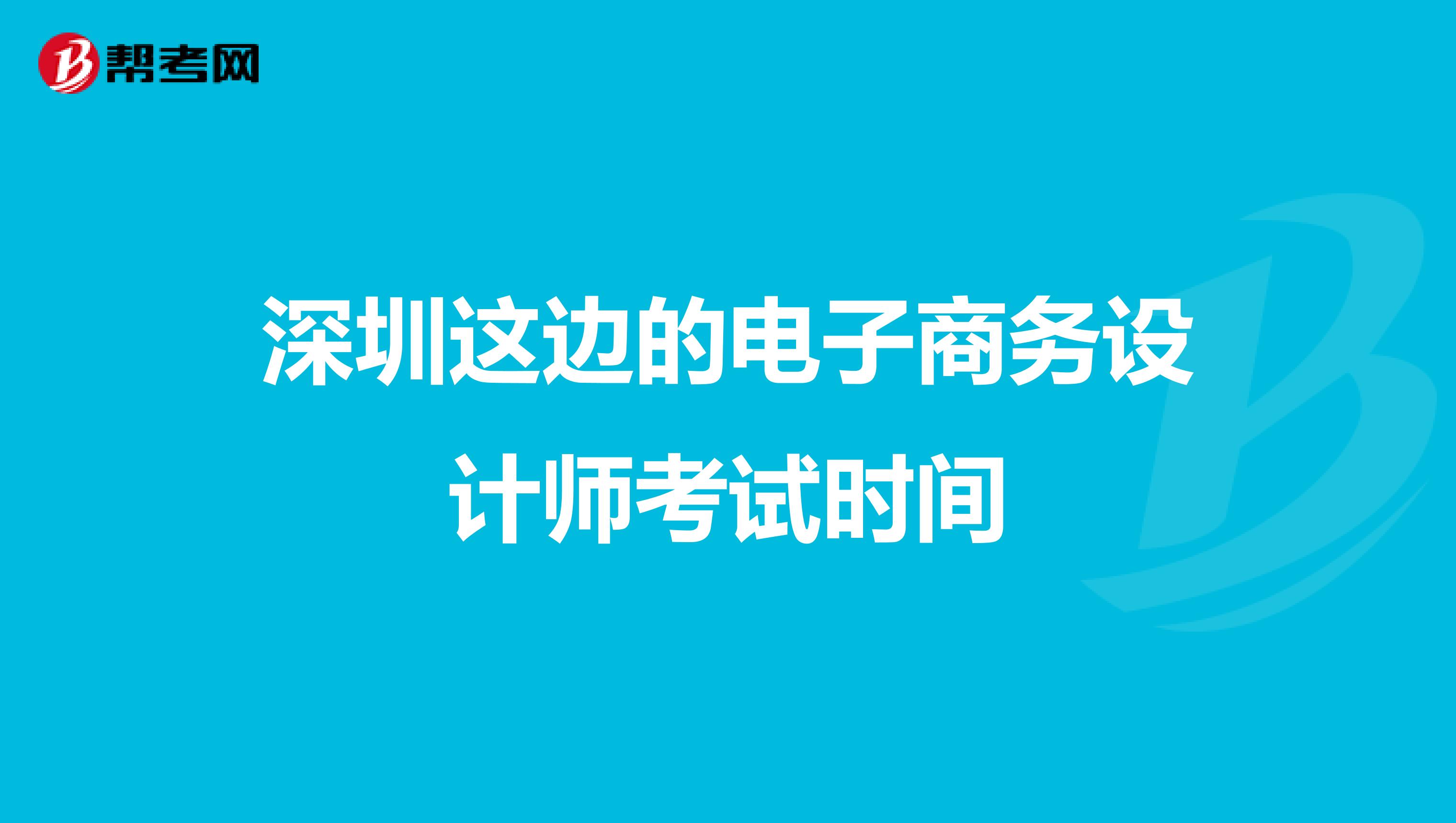 深圳这边的电子商务设计师考试时间