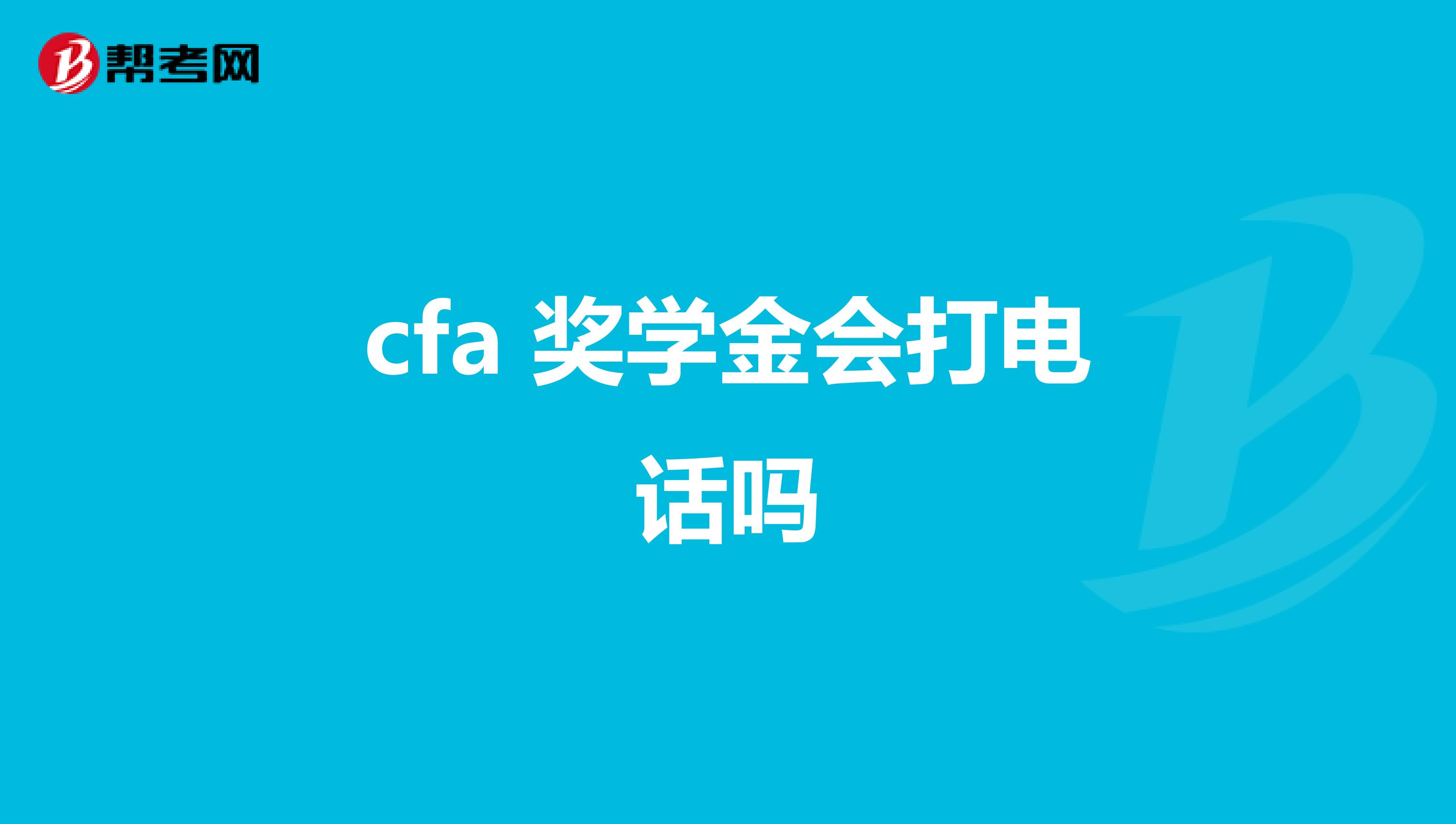 cfa 奖学金会打电话吗