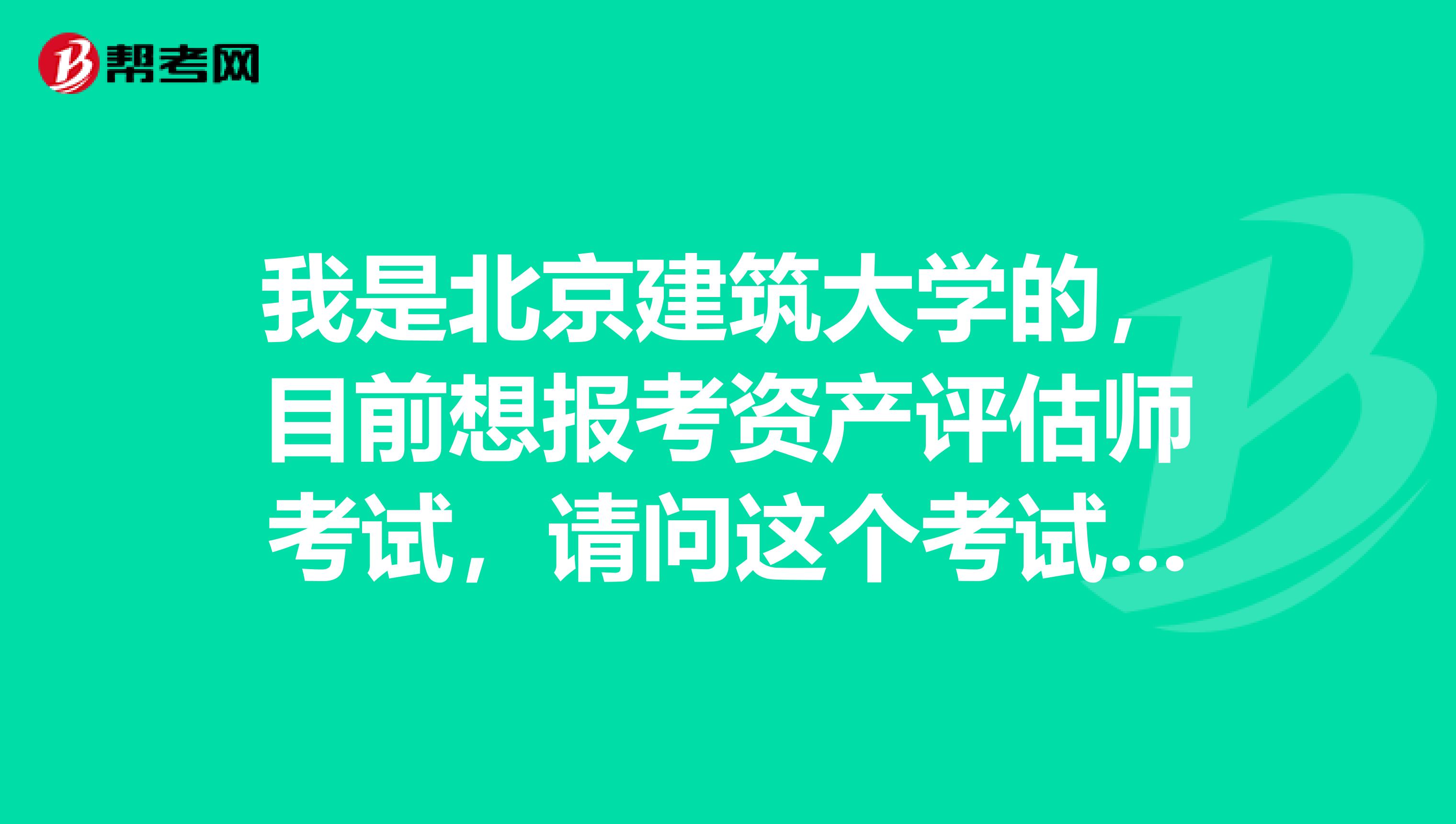 我是北京建筑大学的,目前想报考资产评估师考试,请问这个考试报考流程是怎样的?