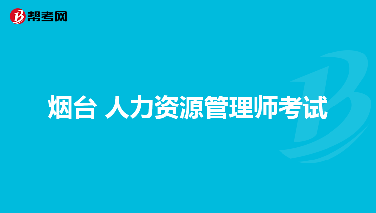 煙臺 人力資源管理師考試