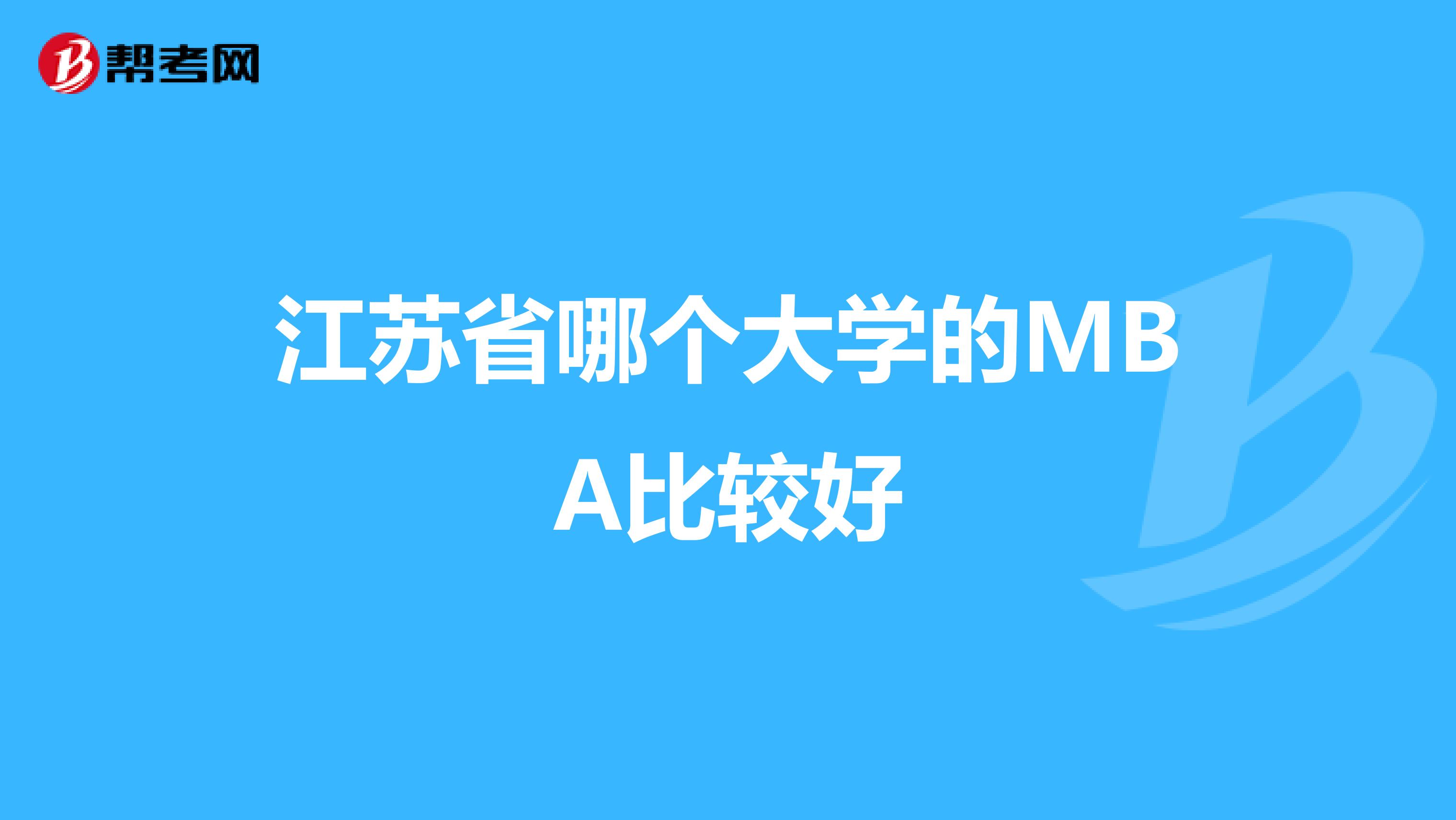 江苏省哪个大学的MBA比较好