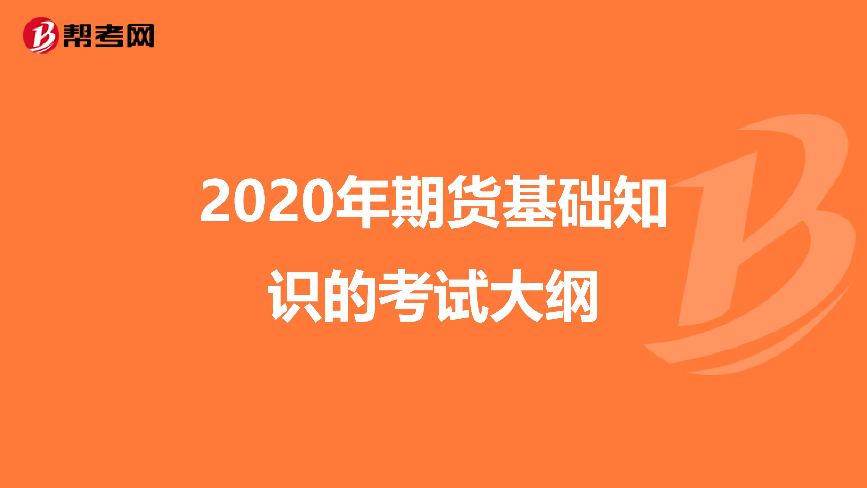 2020年期货基础知识的考试大纲