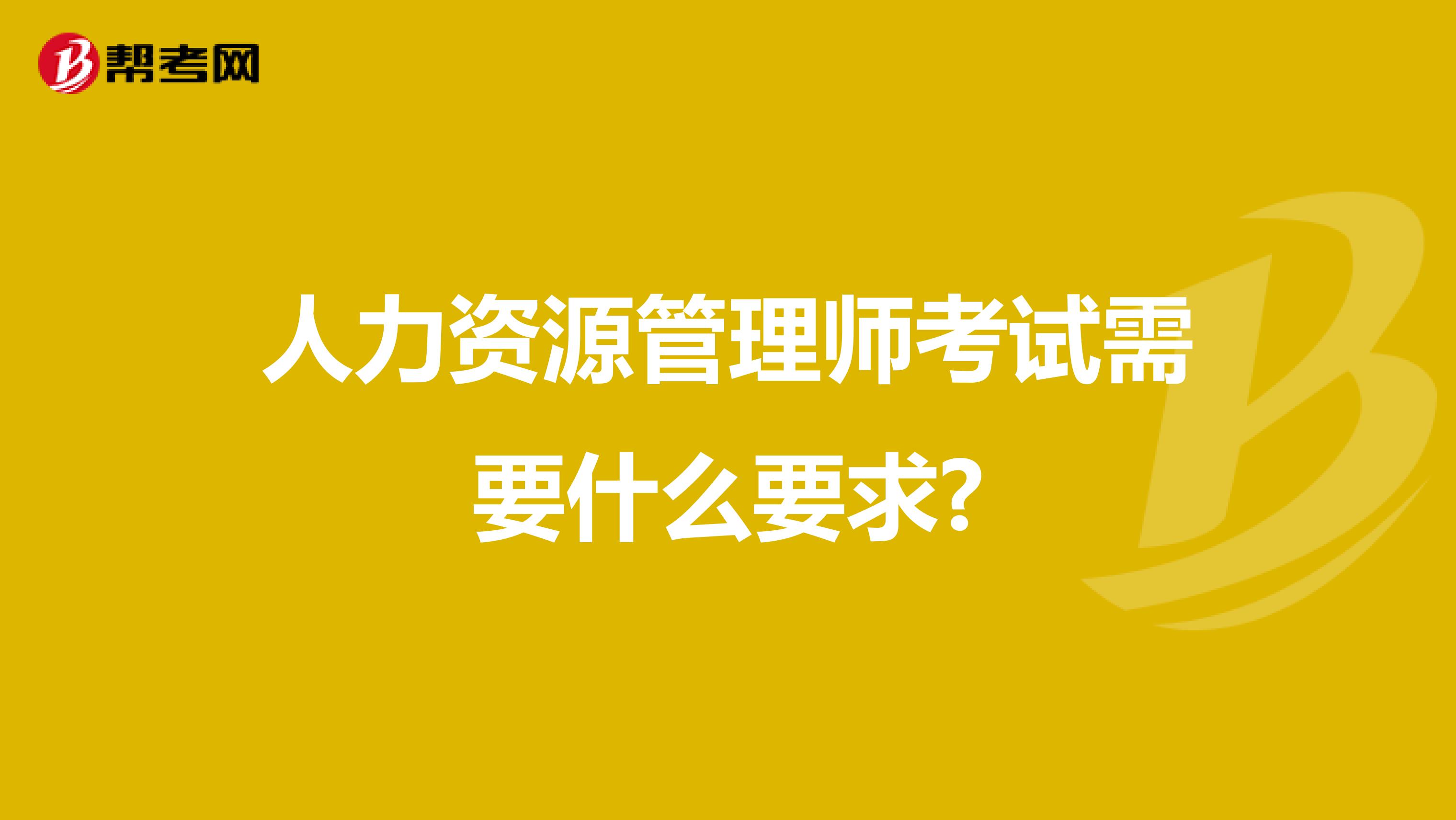 人力资源管理师考试需要什么要求?