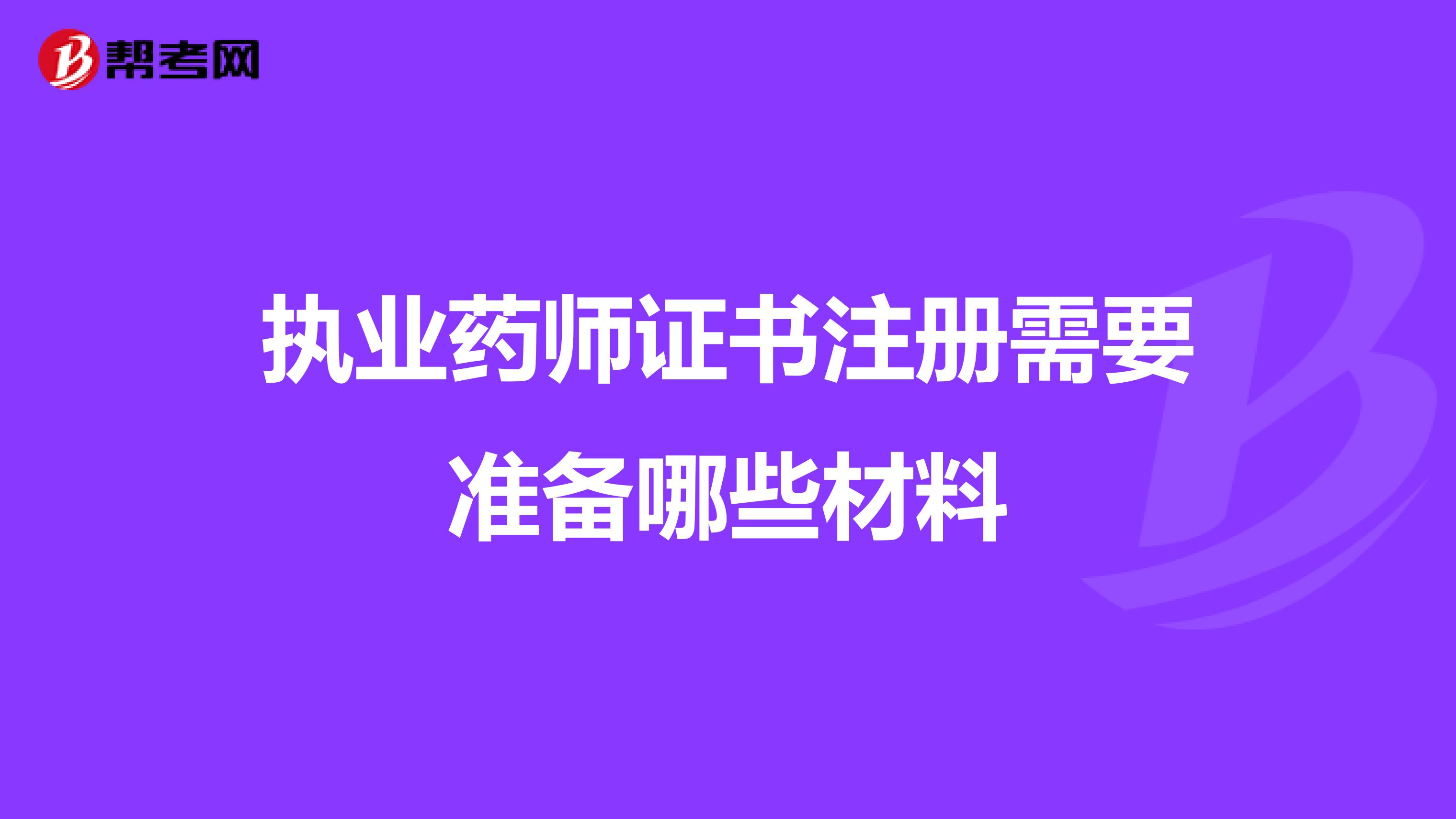 执业药师证书注册需要准备哪些材料