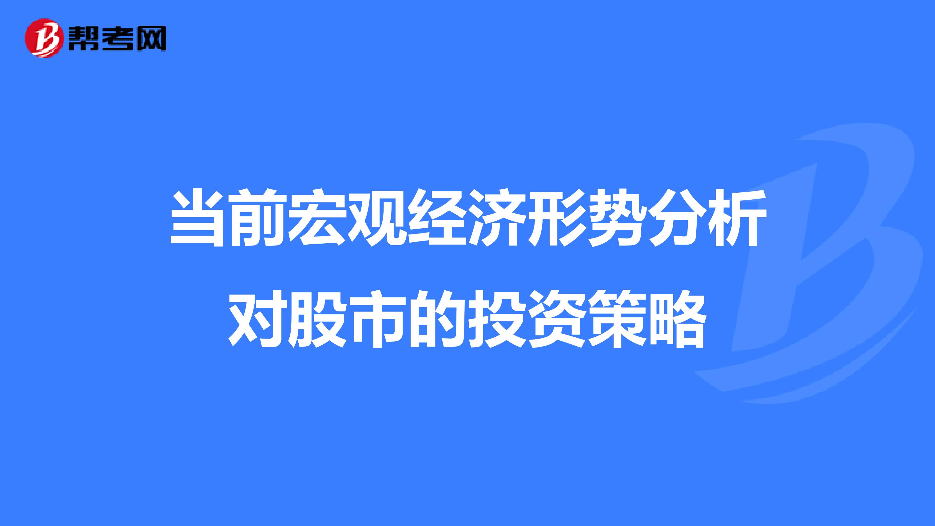 当前宏观经济形势分析对股市的投资策略