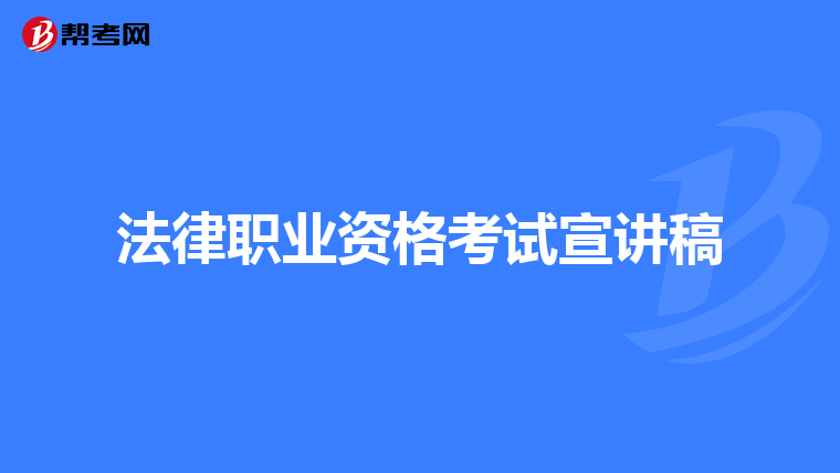 法律职业资格考试宣讲稿