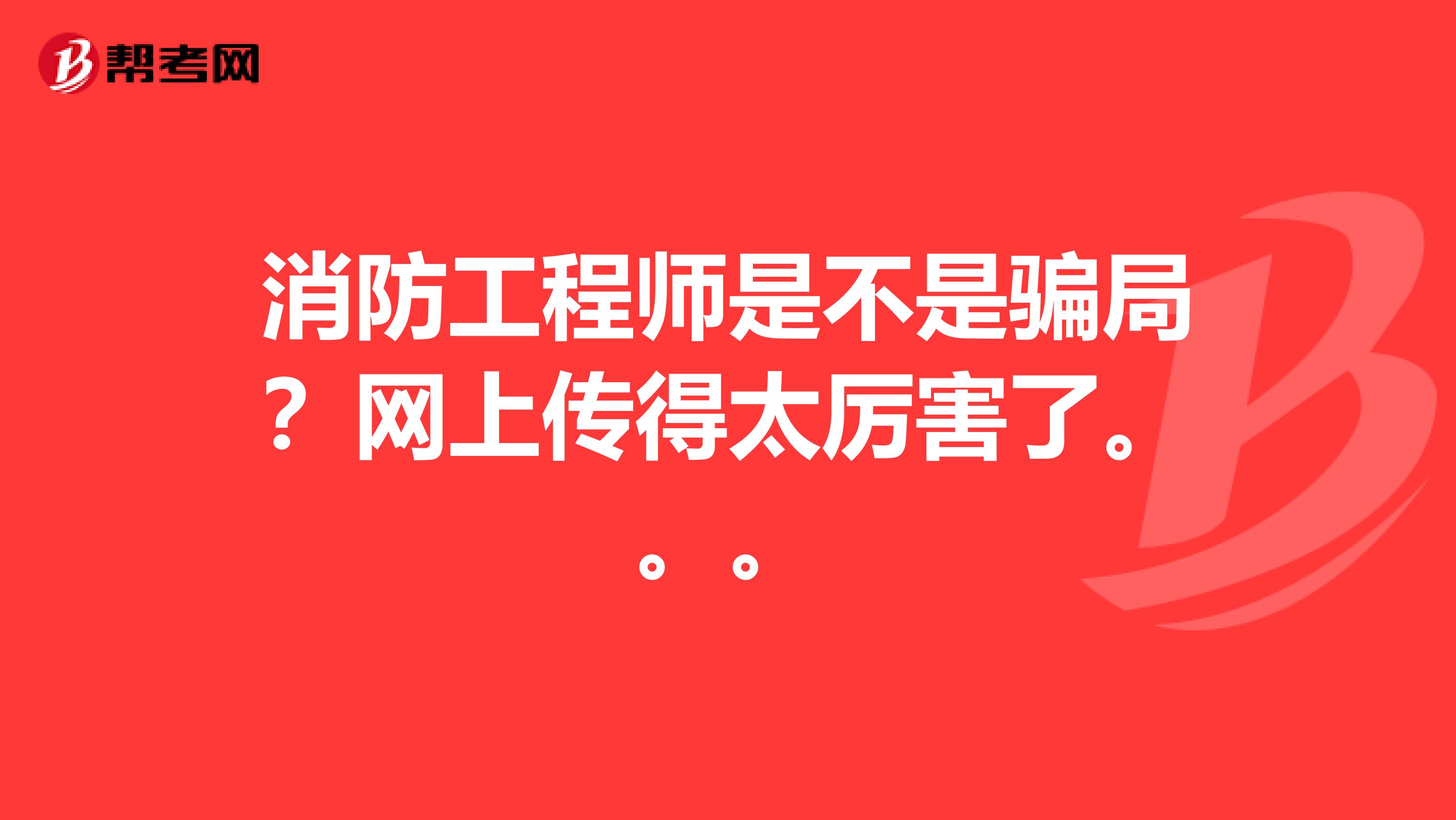消防工程师是不是骗局？网上传得太厉害了。。。
